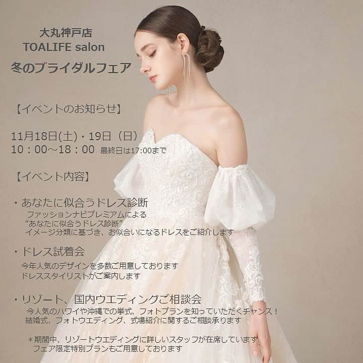 大丸神戸店のモノとコトさんのインスタグラム写真 - (大丸神戸店のモノとコトInstagram)「.  hello! NEW LIFE「冬のBRIDAL FAIR」イベント開催のお知らせ✨ 場所：大丸神戸店8階トアライフサロン 期間：11月18日（土）・19日（日） 時間：10時～18時（最終日は17時まで）  スペシャル企画をご紹介！ 🌟ファッションナビプレミアムによる＜あなたに似合うドレス診断＞🌟 12分類のお顔立ちからプロの目線でお似合いになるドレスをアドバイスさせていただきます。  🌟ドレス試着会🌟 今年人気のデザインを多数ご用意。 ドレススタイリストがお客様のご希望に沿ったドレスをご案内します。  🌟リゾート・国内ウエディングご相談会🌟 今人気のハワイ・沖縄での挙式プランを知っていただくチャンス！ ※期間中、リゾートウェディングに詳しいスタッフが在席。 フェア限定特別プランもご用意しております。  ※イベントへの参加は、式場未決定のお客様、またはブライダルサークル会員様に限ります。ブライダルサークルは当日の入会も可能です。（年会費・入会金無料） ※ご予約優先制となっております。  詳しくは8階＜トアライフサロン＞にお問い合わせください。 TEL：078-333-2371  幸せの一歩目は、旧居留地から始めませんか？ 是非参加をお待ちしております！   #大丸神戸店#大丸神戸#元町#神戸#神戸大丸#daimarukobe#kobe#旧居留地#神戸っこ#神戸っ子#ブライダル#旧居留地ブライダル#トアライフ#トアライフサロン」11月12日 18時00分 - daimarukobe