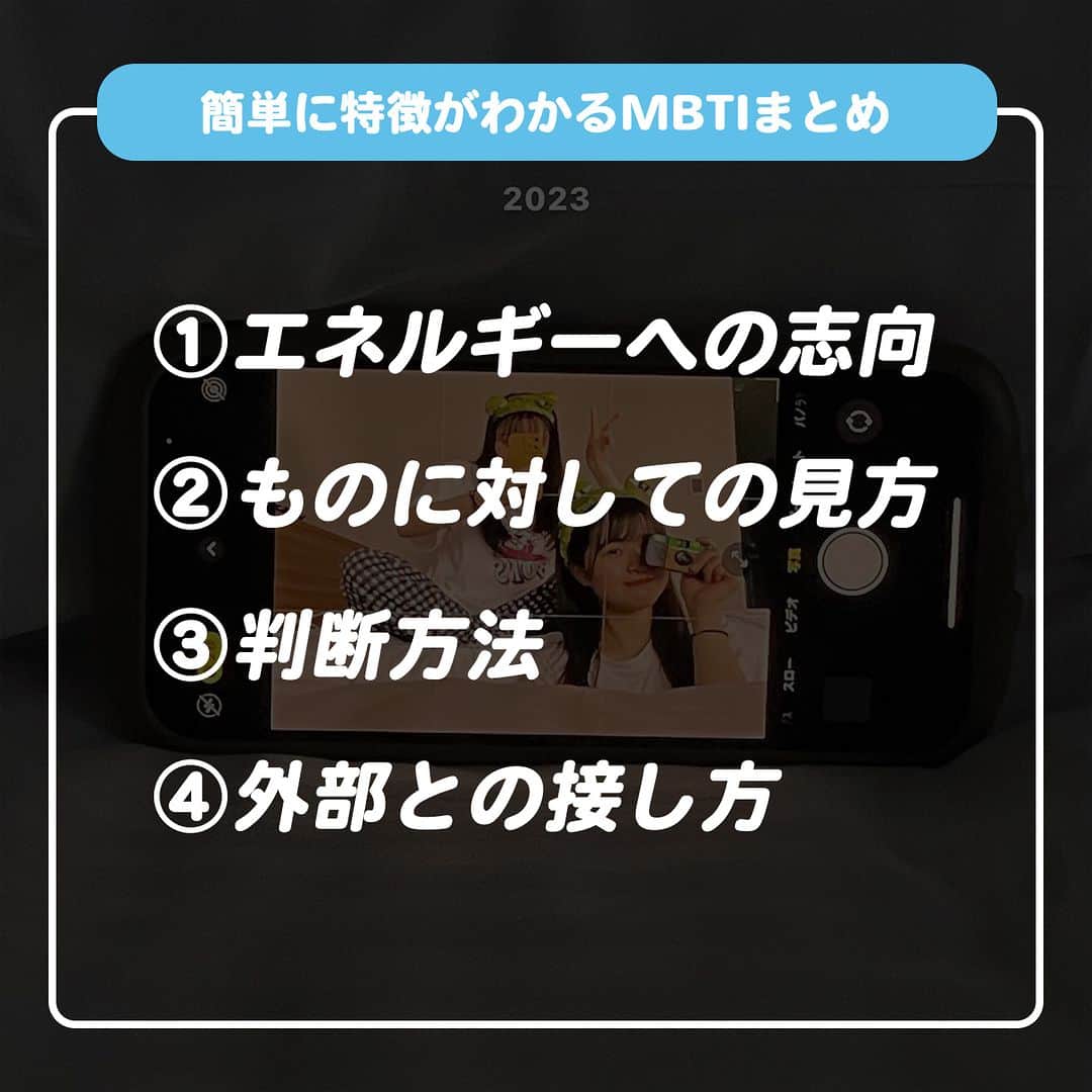 ダブルフォーカス【公式】さんのインスタグラム写真 - (ダブルフォーカス【公式】Instagram)「他の投稿はコチラ→ @doublefocus_jp 🍀簡単に特徴がわかるMBTI🍀  気になるMBTIの特徴をご紹介👀✨ 保存して参考にしてね😉  ※掲載されているアイテムは全て、タグ付けしているご本人様の私物です。  ❁・❁・❁・❁・❁・❁・❁・❁・❁・❁・❁  イオンの学生向けカジュアルブランド【ダブルフォーカス】 タグ付け または #ダブルフォーカス を付けて投稿すると紹介されるかも🖤  ❁・❁・❁・❁・❁・❁・❁・❁・❁・❁・❁  #ダブルフォーカス #doublefocus #jkブランド #ljk #sjk #fjk #放課後jk #タイムリミット女子高生 #jkの素敵な思い出 #制服コーデ #jkの放課後 #jkの日常 #インスタ #青春の記録 #青春フォトグラフ #mbti #mbti診断」11月12日 18時00分 - doublefocus_jp