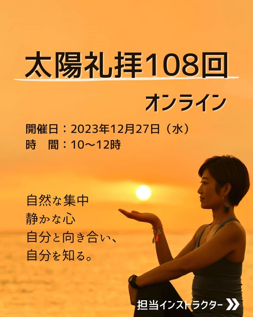 YMCメディカルトレーナーズスクール公式のインスタグラム：「@ymcmedical　👈　他の投稿もチェック  こんにちは！ YMCメディカルトレーナーズスクールです✨  毎年恒例の太陽礼拝108回。 今年もオンライン開催が決定しました🙌  初心者さまから毎回参加の方まで、どなたでも大歓迎です💕  当日は、普段は会えない全国のYMCが講師6名が担当します。😄  詳細、ご予約は画像QRコードか、YMC各校舎までお問い合わせください。  ：：：：：：：：：：：：：：：：：：：：：：  『 太陽礼拝108回オンライン 』  【日程】2023年12月27日(水) 【時間】10:00〜12:00 【場所】オンラインZOOM 【参加費】1,000円  ：：：：：：：：：：：：：：：：：：：：：：  YMCメディカルトレーナーズスクール @ymcmedical　◀️　🙌  ヨガ・健康に関する役立つ情報を発信中📶  ：：：：：：：：：：：：：：：：：：：：：：  #ymcメディカルトレーナーズスクール　 #太陽礼拝 #ryt200 #ヨガ資格　 #ヨガインストラクター」