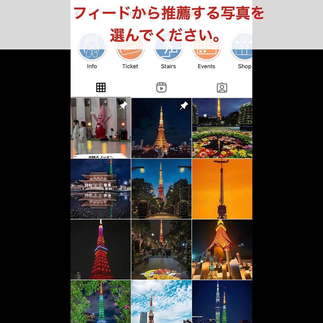 東京タワーさんのインスタグラム写真 - (東京タワーInstagram)「. お待たせ致しました！   東京タワー開業65周年記念特別企画 「あなたが選ぶ最優秀 # your_tokyotower 賞 2023」の 詳細について発表します。  ———————————   ■対象の投稿（写真）  2022年9月8日～2023年12月7日の期間中に 東京タワー公式Instagramにリポストされた投稿（写真）。   ■推薦期間 / 11月12日（日）～ 12月8日（金）  対象期間（2022年9月8日～2023年12月7日）の 投稿から、あなたの推薦する投稿（写真）を 教えてください。  推薦方法は、以下の通りです。   ①東京タワー公式Instagramの投稿一覧から 　推薦したい投稿（写真）を選択する。 ②その投稿を、あなたのストーリーズでシェアする。 ・# your_tokyotowerを付けてください。 ・東京タワー公式アカウントをメンションしてください。 ※推薦は複数回可能です   ■候補者発表 / 12月13日（水）  「いいね」数や「コメント」数、 またユーザーの皆様からの推薦等を考慮して、 事務局にて、８投稿を選出します。 ※候補者には事前にDMをお送りし、 　選出の確認を取らせて頂きます。   ■事務局にて8投稿をＡ組・B組の２グループに振り分け 　ストーリーズのアンケート機能を用いて、 　4投稿の中から各組上位2投稿を選出します。   A組（4投稿） / 12月16日（土）18時 ～ 翌日18時 B組（4投稿） / 12月17日（日）18時 ～ 翌日18時 ※12月18日（月）決勝に進む４候補者を発表します。   ■決戦投票 / 12月22日（金）18時 ～ 翌日18時  ストーリーズのアンケート機能を用いて、 最優秀 # your_tokyotower 賞 2023を確定します。   ■結果発表 / 12月23日（土）【東京タワー開業65周年記念日】  最優秀 # your_tokyotower 賞 2023を発表します。  ———————————   ●賞品について  ・最優秀 # your_tokyotower賞2023・・・1名様 トップデッキ招待券（ペア）、記念の盾  ・決勝進出者・・・3名様 トップデッキ招待券（ペア）  ・ベスト8進出者・・・4名様 メインデッキ招待券（ペア）  ※上位4名の皆様には、該当の写真を使用した 商品化のご相談をさせて頂く可能性があります。   まずは、ユーザーの皆様からの推薦をお待ちしております！  本投稿を「保存」すると投稿を見返しやすいですよ😊  #東京タワー #東京タワー🗼 #tokyotower #tokyotower🗼  #周年 #周年イベント #イベント #event」11月12日 18時00分 - tokyotower_official