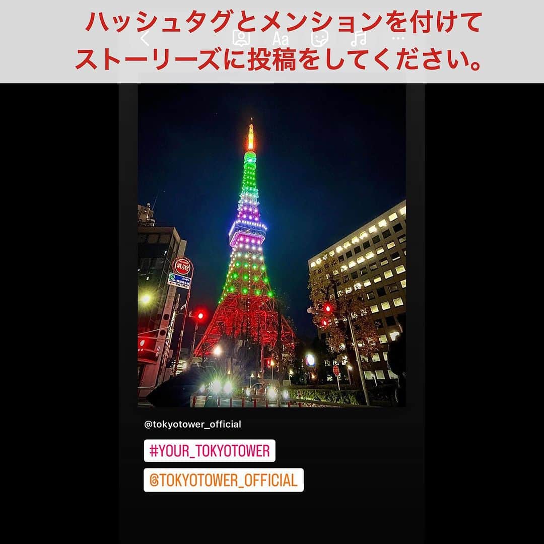 東京タワーさんのインスタグラム写真 - (東京タワーInstagram)「. お待たせ致しました！   東京タワー開業65周年記念特別企画 「あなたが選ぶ最優秀 # your_tokyotower 賞 2023」の 詳細について発表します。  ———————————   ■対象の投稿（写真）  2022年9月8日～2023年12月7日の期間中に 東京タワー公式Instagramにリポストされた投稿（写真）。   ■推薦期間 / 11月12日（日）～ 12月8日（金）  対象期間（2022年9月8日～2023年12月7日）の 投稿から、あなたの推薦する投稿（写真）を 教えてください。  推薦方法は、以下の通りです。   ①東京タワー公式Instagramの投稿一覧から 　推薦したい投稿（写真）を選択する。 ②その投稿を、あなたのストーリーズでシェアする。 ・# your_tokyotowerを付けてください。 ・東京タワー公式アカウントをメンションしてください。 ※推薦は複数回可能です   ■候補者発表 / 12月13日（水）  「いいね」数や「コメント」数、 またユーザーの皆様からの推薦等を考慮して、 事務局にて、８投稿を選出します。 ※候補者には事前にDMをお送りし、 　選出の確認を取らせて頂きます。   ■事務局にて8投稿をＡ組・B組の２グループに振り分け 　ストーリーズのアンケート機能を用いて、 　4投稿の中から各組上位2投稿を選出します。   A組（4投稿） / 12月16日（土）18時 ～ 翌日18時 B組（4投稿） / 12月17日（日）18時 ～ 翌日18時 ※12月18日（月）決勝に進む４候補者を発表します。   ■決戦投票 / 12月22日（金）18時 ～ 翌日18時  ストーリーズのアンケート機能を用いて、 最優秀 # your_tokyotower 賞 2023を確定します。   ■結果発表 / 12月23日（土）【東京タワー開業65周年記念日】  最優秀 # your_tokyotower 賞 2023を発表します。  ———————————   ●賞品について  ・最優秀 # your_tokyotower賞2023・・・1名様 トップデッキ招待券（ペア）、記念の盾  ・決勝進出者・・・3名様 トップデッキ招待券（ペア）  ・ベスト8進出者・・・4名様 メインデッキ招待券（ペア）  ※上位4名の皆様には、該当の写真を使用した 商品化のご相談をさせて頂く可能性があります。   まずは、ユーザーの皆様からの推薦をお待ちしております！  本投稿を「保存」すると投稿を見返しやすいですよ😊  #東京タワー #東京タワー🗼 #tokyotower #tokyotower🗼  #周年 #周年イベント #イベント #event」11月12日 18時00分 - tokyotower_official
