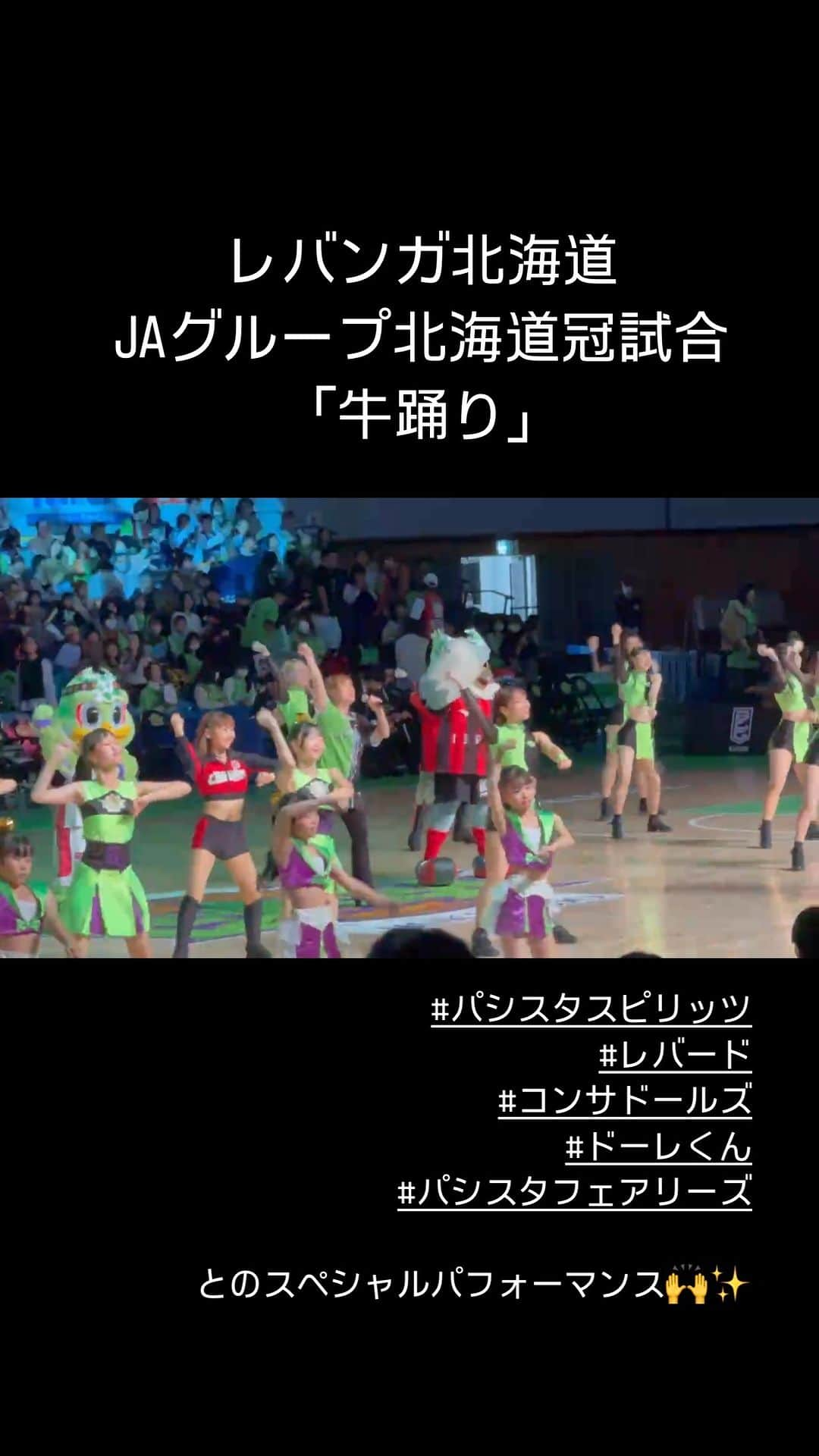 浅井未歩のインスタグラム：「取り急ぎ！本日、レバンガ北海道ホームゲームにお越しくださいました皆様！関係者の皆様！誠にありがとうございました！  お友達が撮ってくれた動画、 来れなかった皆様にも雰囲気をとアップしたします！  他、写真もたくさん撮ったのでその際に改めて更新します！ 取り急ぎお礼まで！  #レバンガ北海道 #パシスタスピリッツ #パシスタフェアリーズ #レバード　くん #コンサドールズ #ドーレ　くん #牛踊り #JAグループ北海道 #北海道観光大使」