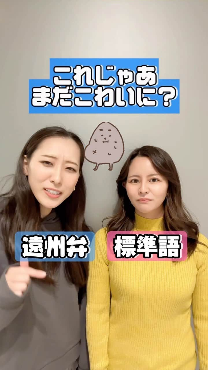 遊佐ちえみのインスタグラム：「🗣💬 え！？これも遠州弁！？【No.19】  何気なく使っている言葉。 実は　#方言 かも！？ あなたの思う #遠州弁 も教えてください！  🗯遠州弁 ◾︎ ちーっと (少し) ◾︎ 〜ら？(〜よね？) ◾︎ こわい(かたい) ◾︎ あんま(あんまり)  次回もお楽しみに♪  ♥フリーアナウンサー 🎤 遊佐 ちえみ @yusa_cgram   ♥職業㊙️社会人7年目✈︎ 溝垣 杏奈 @annaaa420   私たちと一緒に遠州弁動画に出演してくれる方 (お店、企業)募集中です🙌🤗 浜松を一緒に盛り上げましょう！！！！  ※DMお待ちしております！  #方言 #遠州弁 #遠州弁だに #浜松 #静岡県西部」