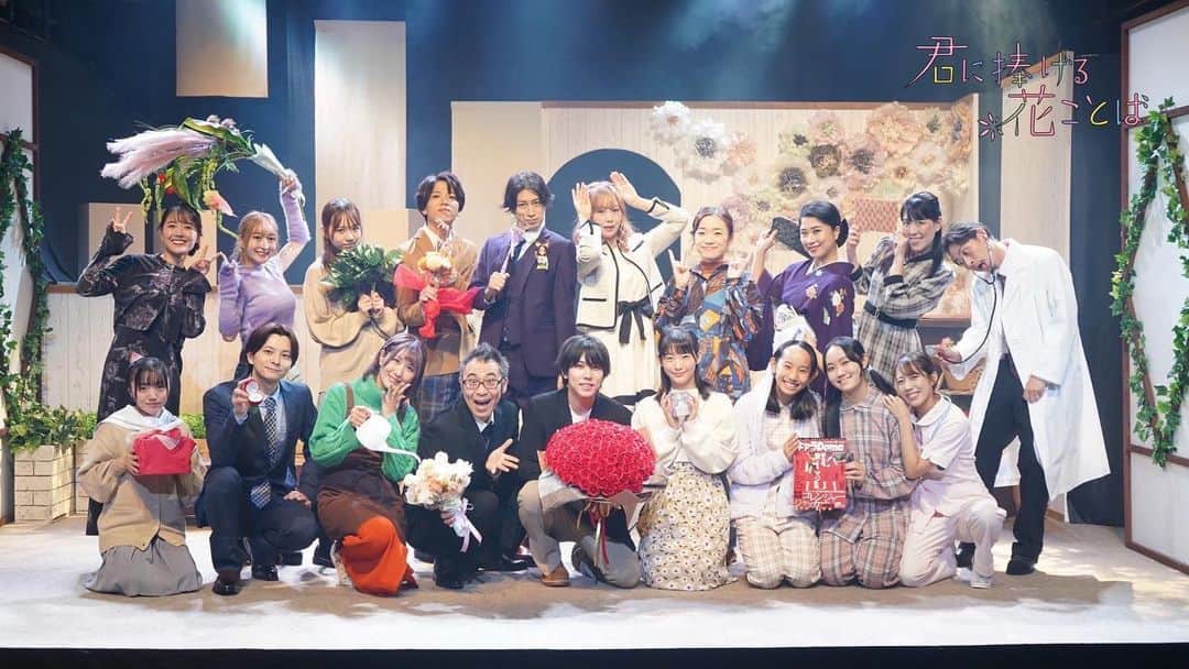 北村悠のインスタグラム：「舞台『君に捧げる花ことば』 無事に全公演終了しました。ご来場頂き感謝です！！ ありがとうございました。」