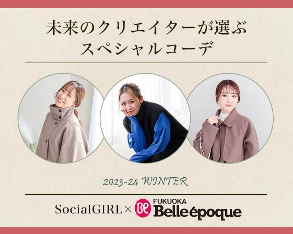 福岡ベルエポック美容専門学校のインスタグラム：「〜業界コラボ〜  アパレルブランド「Social GIRL」さんと ビューティWEBデザイナー科によるコラボが実現🌟  新商品のプロモーションにあたって、 学生がモデルを担当させていただきました🥰  ここではオフショットを大公開！  少し緊張しながらも、 商品の見せ方やポージングなど 工夫しながら頑張りました！！📷✨  Social GIRLさんと福岡ベルがコラボした サイトページはハイライトからチェック❣️  ※2024年度より 「ビューティWEBクリエイター科」に名称変更。  #socialgirl #ソーシャルガール #福岡ベル #福岡ベルエポック美容専門学校 #美容学生 #美容学校 #美容専門学校  #webデザイン #WEBデザイナー #コーディネート #ファッションコーデ #プレス#グラフィックデザイン #Photoshop #フォトショップ #snsマーケティング #美容 #メイク #ファッション #福岡 #天神 #博多 #05 #06 #jk #sjk #pr」