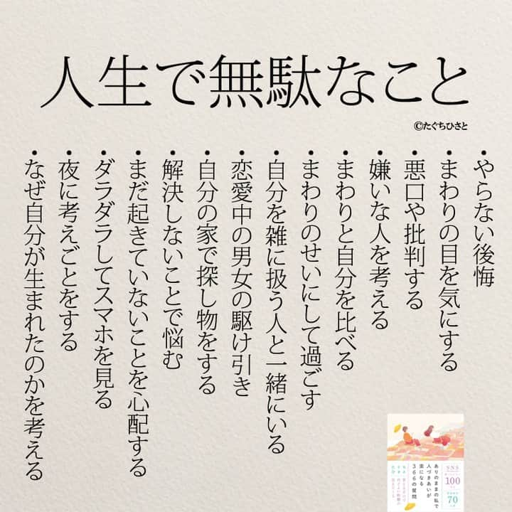 yumekanauのインスタグラム：「ダラダラスマホを見ないように。他にもありますか？もっと読みたい方⇒@yumekanau2　後で見たい方は「保存」を。皆さんからのイイネが１番の励みです💪🏻役立ったら、コメントにて「😊」の絵文字で教えてください！ ⁡⋆ なるほど→😊 参考になった→😊😊 やってみます！→😊😊😊 ⋆ ストーリーで「#人生で無駄なこと 」について回答頂きましてありがとうございます！皆さんの意見を参考にまとめました。 ⋆ ⋆ #日本語 #名言 #エッセイ #日本語勉強 #ポエム#格言 #言葉の力 #教訓 #人生語錄 #道徳の授業 #言葉の力 #人生 #人生相談 #子育てママ　#人間関係の悩み #趣味 #人間関係 #教訓  #仕事やめたい」