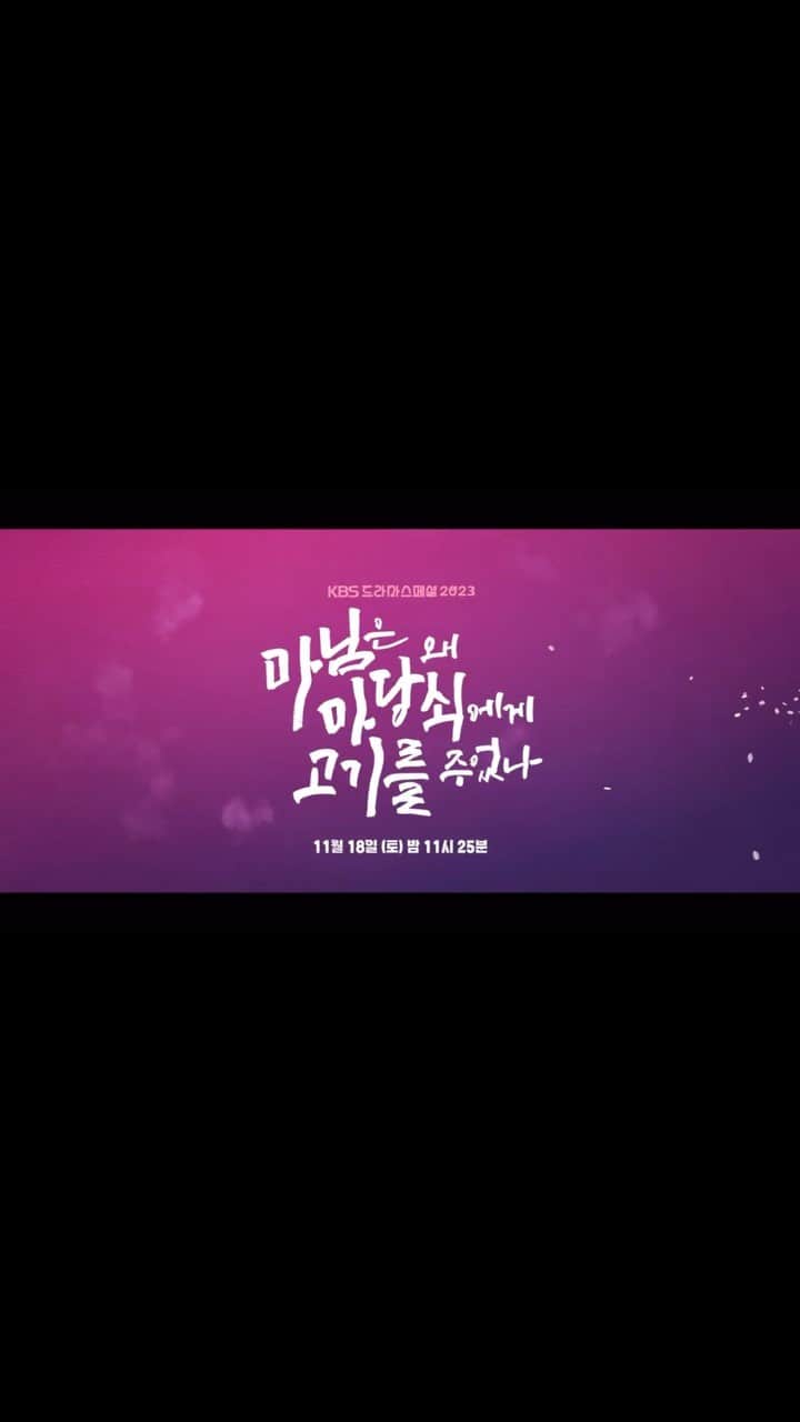 パク・ハソンのインスタグラム：「<마.마.고> 티저  다음주 토요일 밤 고려거란전쟁 끝나고 쭉 틀어놓으시면 됩니다😌 밤 11시 25분!에 방송됩니다🤗」