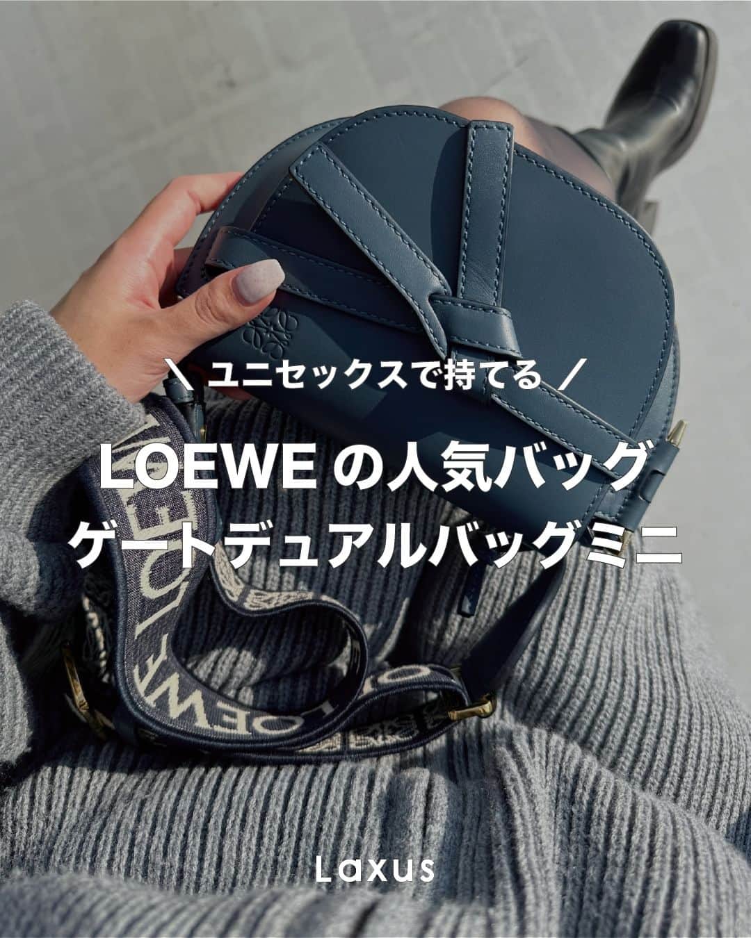のインスタグラム：「⌇ ユニセックスで持てる！  LOEWEの人気バッグ🤍 #ゲートデュアルバッグミニ を徹底紹介！  カラーバリエーションも豊富で可愛い人気バッグ🥰  持ちたい！という方は「いいね」お願いします❤️  _  👜ラクサスとは？  ブランドバッグのシェアリングサービスです。 約40,000種類、60ブランドからお好きなバッグがレンタル出来る！ 詳しくは @laxus__official のプロフィールから無料アプリをDL✔️ _」