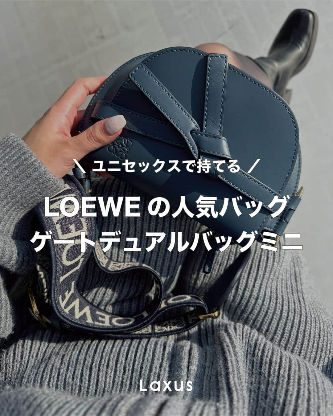 Laxus-ラクサスさんのインスタグラム写真 - (Laxus-ラクサスInstagram)「⌇ ユニセックスで持てる！  LOEWEの人気バッグ🤍 #ゲートデュアルバッグミニ を徹底紹介！  カラーバリエーションも豊富で可愛い人気バッグ🥰  持ちたい！という方は「いいね」お願いします❤️  _  👜ラクサスとは？  ブランドバッグのシェアリングサービスです。 約40,000種類、60ブランドからお好きなバッグがレンタル出来る！ 詳しくは @laxus__official のプロフィールから無料アプリをDL✔️ _」11月12日 19時00分 - laxus__official