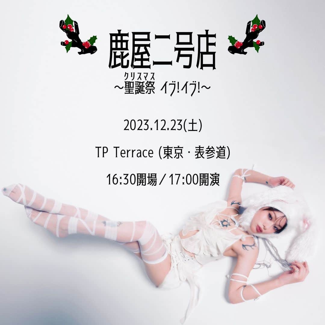 仲万美（Bambi Naka）のインスタグラム：「有難いことに  2号店の開催が決定致しました！！  皆様のおかげです  ありがとうございます🙇🏻‍♀️❤️🫶🏻  詳細はこちら↓↓↓  鹿屋二号店  〜聖誕祭 イブ！イブ！〜  2023.12.23(土)  TP Terrace（東京・表参道）  16:30開場／17:00開演  チケット申し込みは  １１月１５日(水) ２１：００〜  先着順となりますので お早めのチェックを！☑️  https://tiget.net/events/282290  クリスマスイブイブ 一緒に過ごせるのを楽しみにしております♪🎄」