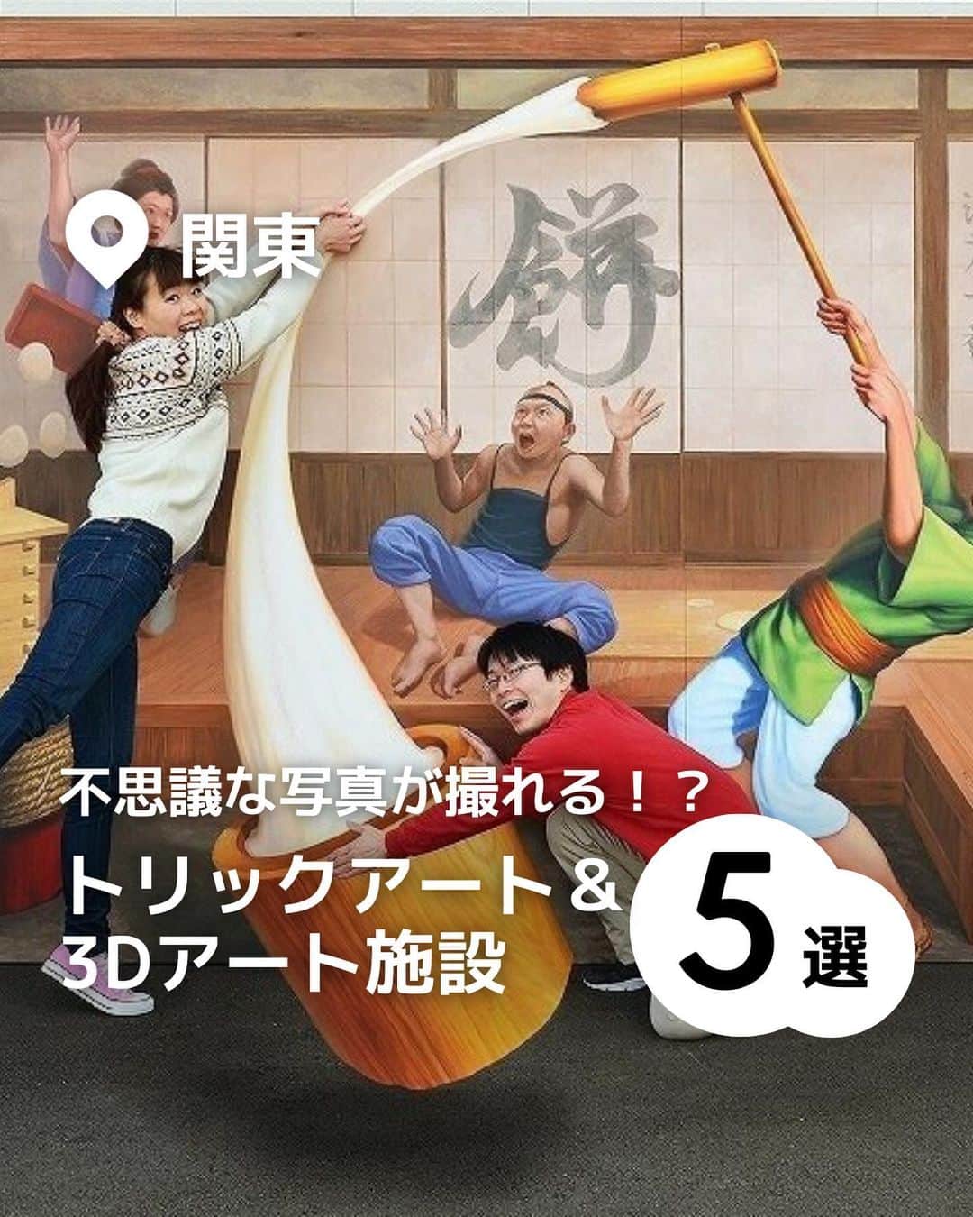 iko-yo（いこーよオフィシャル）さんのインスタグラム写真 - (iko-yo（いこーよオフィシャル）Instagram)「️今回ピックアップしたのは「関東　不思議な写真が撮れる？！トリックアート&3Dアート施設5選」 ーーーーーーーーーーーーーーーーーー 【 #東京トリックアート迷宮館 】 @tokyotrickart  🌈江戸をテーマにした「和風なトリックアート」が楽しめる美術館🌈 お台場の「デックス東京ビーチ　シーサイドモール」内にある「東京トリックアート迷宮館」は、江戸をテーマにした「和風なトリックアート」とトリックアートの名作が楽しめる美術館。からくりいっぱいの「愉快な忍者とお化けエリア」や、見る角度によって印象が変わる絵など、多彩なバリエーションのアートが用意されています。  📍住所 東京都港区台場1-6-1 デックス東京ビーチ シーサイドモール4F  ⏰営業時間 11:00〜21:00 ※最終入館は30分前まで  🎡定休日 不定休（デックス東京ビーチの休館日に順ずる）  🚗アクセス ・電車の場合：ゆりかもめ　「お台場海浜公園」駅下車　徒歩2分 ・車の場合：首都高速11号線台場線　「台場ランプ」から約3分  【 #高尾山トリックアート美術館 】 @takaotrickart 🌈 「あたかもそこに本物が存在するが如く」がテーマ🌈 観光地としても人気の高尾山の麓に位置！幅広い年齢層が楽しめる美術館です。「あたかもそこに本物が存在するが如く」をテーマとした作品が展示されている館内には、まるで絵の中に入り込んだかのような不思議な写真が撮影できる仕掛けが満載！  📍住所 東京都八王子市高尾町1786  ⏰営業時間 10:00〜18:00（4月〜11月）、10:00 〜18:00（12月〜3月） ※最終入館は30分前まで  🎡定休日 木曜日 ※コロナウイルスのため、当分の間。 ※HPにて随時最新情報をお知らせさせていただきます。  🚗アクセス 車の場合：中央高速八王子第2ICより16号、20号経由で15分 電車の場合：京王高尾線高尾山口駅前　徒歩1分  【 #横浜トリックアートクルーズ 】 🌈 海の冒険をテーマのトリックアートが楽しめる🌈 みなとみらいの「横浜ランドマークプラザ」内！海の冒険をテーマにさまざまなトリックアートが楽しめるスポットです。 ARによる演出を動画で撮影できる最新トリックアート作品「TRICKAR（トリックアール）」がも！  📍住所 神奈川県横浜市西区みなとみらい2-2-1　横浜ランドマークプラザ4階  ⏰営業時間 11:00〜20:00 ※最終入館は30分前まで  🎡定休日 不定休　※横浜ランドマークプラザが休館の際などにはお休みさせていただくことがあります。  🚗アクセス 電車の場合：JR線 「桜木町駅」から動く歩道で徒歩5分  【 #横浜大世界 】 @yokohamadaisekai  🌈 不思議でリアルなさまざまな写真を撮影できるアートが満載！🌈 横浜中華街にある全天候型のエンターテインメント施設の4〜8階で、目の錯覚を利用したアートが楽しめます。館内には、飛び出る恐竜の口の中に入り込んだり、無重力空間を浮遊したりしているような不思議でリアルなアートが満載！  📍住所 横浜市中区山下町97　横浜大世界4〜8階  ⏰営業時間 平日10:30〜19:00 土日祝10:00〜19:00  🎡定休日  無休  🚗アクセス 電車の場合：みなとみらい線元町・中華街駅より徒歩約2分  【 #トリック3Dアート #inCOEDO 】 🌈 国内外で活躍するトリックアート作家・服部正志氏の東日本初のミュージアム🌈 エントランスからまず目に飛び込んでくる「パンチ　in　COEDO」は、壁を破壊しているような迫力ある写真が撮影できるインパクト抜群の作品です。  📍住所 埼玉県川越市元町1-13-1  ⏰営業時間 10:30〜17:30（最終入館17:00）  🎡定休日 火曜日（祝日の場合は開館。他に作品入れ替え日など、このホームページで予告します）  🚗アクセス 電車の場合：本川越駅より徒歩14分  ※2023年10月26日時点の情報です。最新の情報は公式HPをご確認下さい。　 ーーーーーーーーーーーーーーーーーーー おでかけ情報量は日本最大級！ 子どもとお出かけ情報サイト「いこーよ」 「親子でおでかけしたい場所」をご紹介させていただいています！ お子さんとのおでかけの思い出の写真を、このアカウントをフォローの上#いこーよ #いこーよおでかけ部 をつけてぜひ投稿してください。魅力的な写真は、いこーよ公式SNSで紹介させていただきます！ 募集中タグ#いこーよ #いこーよおでかけ部 「子どもと行きたい！」と思ったら保存が便利！ プロフィールのURLから「いこーよ」のサイトに行くと、他の投稿やオトクな情報などが載っています♪ ☞ @ikoyo_odekake #いこーよ #お出かけ #おでかけ #お出かけスポット #子連れ #子連れ旅行#こどものいる暮らし #子連れスポット  #子どもとおでかけ #横浜ママ #横浜観光 #横浜旅行 #トリックアート #3Dアート #屋内施設 #フォトスポット」11月12日 19時13分 - ikoyo_odekake