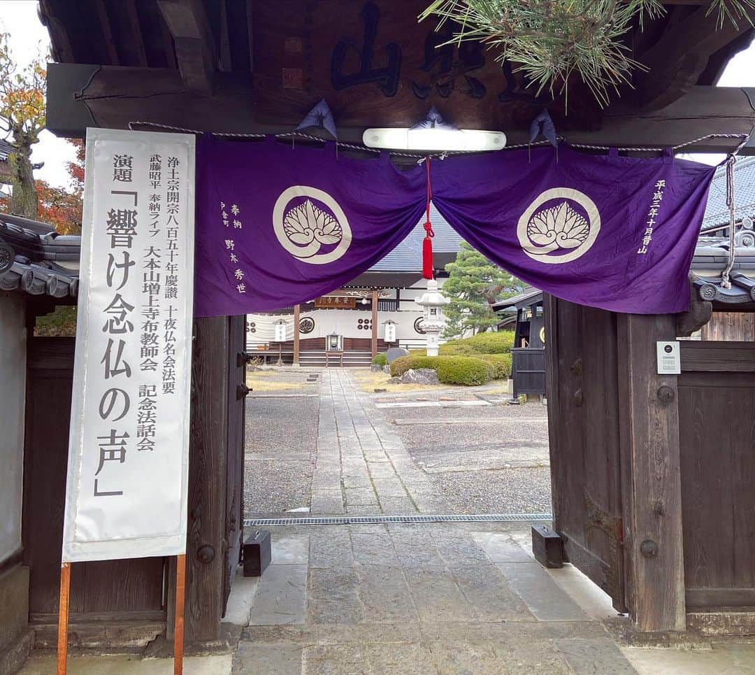 武藤昭平さんのインスタグラム写真 - (武藤昭平Instagram)「長野市安養寺「十夜法要」にて無事歌を奉納させて頂きました。ありがとうございました。ワタクシなりの仏教話を交えたライブ。僧侶の皆様や檀信徒の皆様に楽しんで頂けたら、これ幸い。 これを機会にまたよろしくお願いします。もちろん他の寺院様も機会があれば是非呼んで頂きたく存じます(営業！笑)  普段は非公開である武田信玄の持念仏である「不動様」を拝ませてもらえたのは、貴重な体験です！アガリました！  #武藤昭平 #仏教 #浄土宗 #安養寺」11月12日 19時13分 - syoheimuto