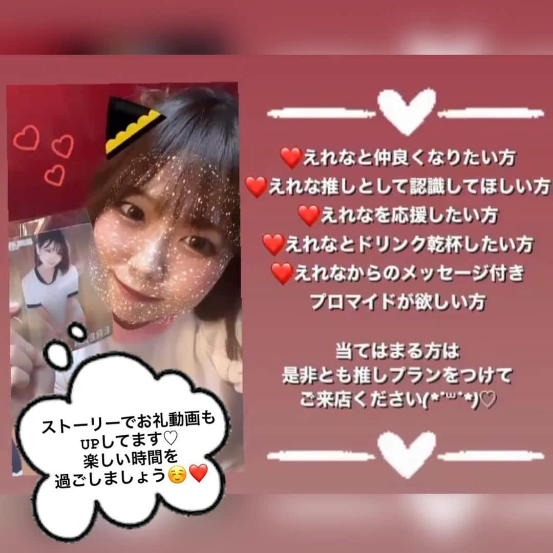 えれなさんのインスタグラム写真 - (えれなInstagram)「推しプランについてまとめてみました！！ 推しプランでのご来店は 初めての方でもすごくお話しに行きやすいし やはりとっても嬉しいです🥺❤️  🎀えれなと仲良くなりたい方 🎀お話したい方 🎀推し活したい方 🎀応援したい方 🎀サイン入りプロマイドほしい方 🎀ドリンク乾杯したい方  特別な時間を過ごせるので是非とも ご利用ください☺️💓  ⇩推しプランの付け方⇩ ①ネット予約の際に備考欄に記入 ②お店に直接電話して伝える ③公式、もしくはえれなにDMする ※必ずご来店までにお願いします」11月12日 19時19分 - erena_burlesqueosaka