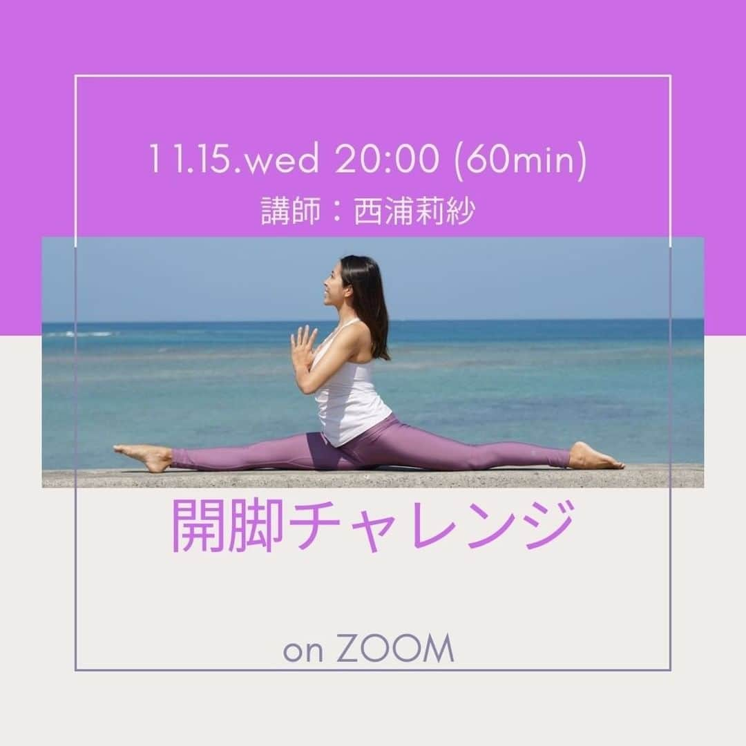 ヨガジャーナルオンラインのインスタグラム：「✨無料レッスン開催のお知らせ✨🧘‍♀️  11/15（水）20時から「開脚チャレンジ」レッスンを開催します😍  11/20（月）に発売『ヨガジャーナル日本版』（president.co.jp/yoga）最新号で「内転筋の筋膜癒着はがし」&「柔軟性定着ストレッチ」ページの監修を担当する、アクロヨガ指導者・西浦莉紗さんによるスペシャルレッスン！  自分の股関節の可動域を最大限に発揮するには、知らないうちに硬くなってしまっている「筋肉を覆う筋膜の癒着」をはがすことが重要！ とは言っても…「筋膜の癒着はがし方ってどういうこと？」という人も多いのでは？ 無理に自己流でやろうとすると場所を間違えていたり、体を痛めてしまうリスクも。  このクラスでは、初心者でも安全に実践できる痛くない・きつくない方法で、股関節まわりの硬さ診断と開脚のキーマッスル内転筋の筋膜リリースなど、開脚の攻略に効果的な練習法をお伝えします。  開脚を攻略したい！という方、柔軟性を上げる簡単な方法を学んで日々のケアに取り入れたいという方、ぜひレッスンに参加しませんか？  詳細・お申込み方法は＠yogajournalonline  ハイライト「開脚チャレンジ」よりご確認ください。 皆さまのお申込みをお待ちしています！  ※ヨガインストラクターの方、トレーナーの方、ビジネス目的でのご参加はご遠慮くださいますようお願いいたします。  #無料レッスン #股関節 #開脚 #柔軟性 #運動不足 #筋膜リリース」