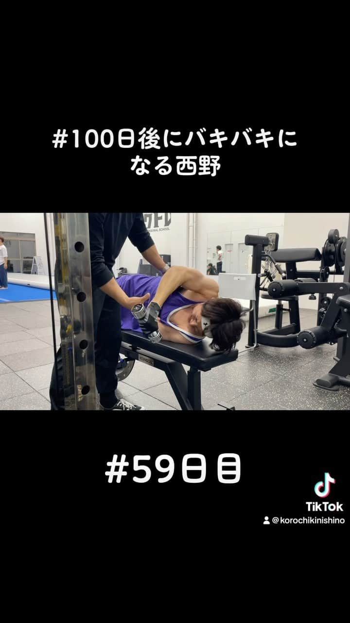 西野創人のインスタグラム：「#100日後バキバキになる西野 #59日目 #仕事終わりトレーニング #肩トレ #筋トレ #ダイエット  #バキバキ  #フィジーク  #ワークアウト  #workout #spicychocolate #ああ #アイス乗ったフレンチトースト食べたい」