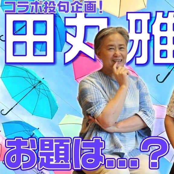 夏井いつきのインスタグラム：「【YouTube『夏井いつき俳句チャンネル』ショートショート作家「田丸雅智」杯！】  若きショートショート作家、田丸雅智さんとのコラボ企画～♪  ショートショート作品を読んで、一句詠んでみるという企画です！　是非、チャレンジしてみて下さい。  ▼今夜８時配信予定 https://youtu.be/7C-5IFcGOJY  小田嶋隅雀からもお便りが 届いています。小田嶋隅雀のお便り……続きはblogでね♪ itsuki.natsui-company.com/?eid=7058#gsc.tab=0」