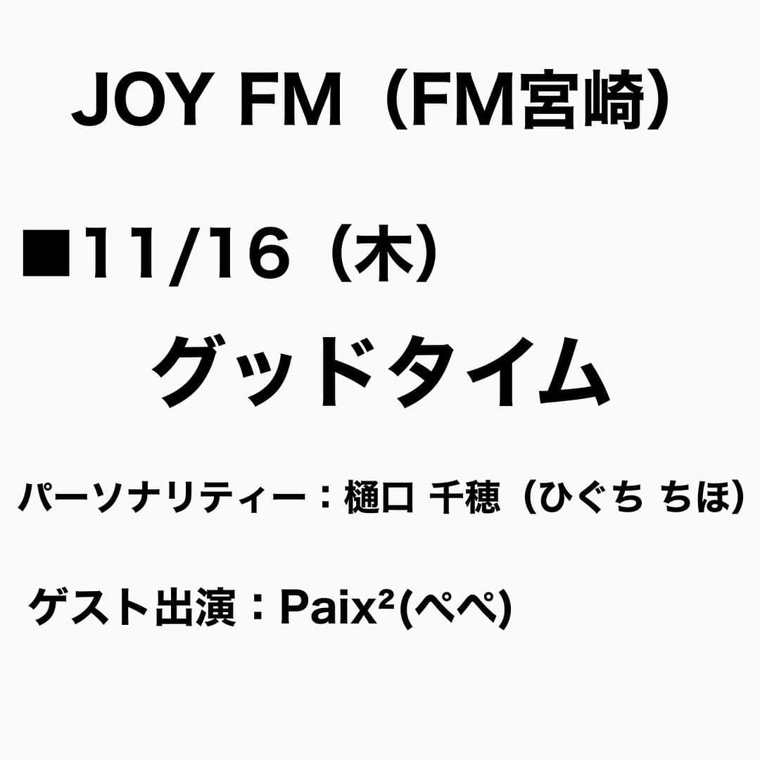 Megumiのインスタグラム：「JOY FM（FM宮崎）  ■11/16（木） 14時00分〜15時45分  グッドタイム   パーソナリティー：樋口 千穂（ひぐち ちほ）  ゲスト出演：Paix²(ぺぺ)  14時15分頃出演予定です。   #JOYFM #FM宮崎  #グッドタイム   #paix2 #ぺぺ」