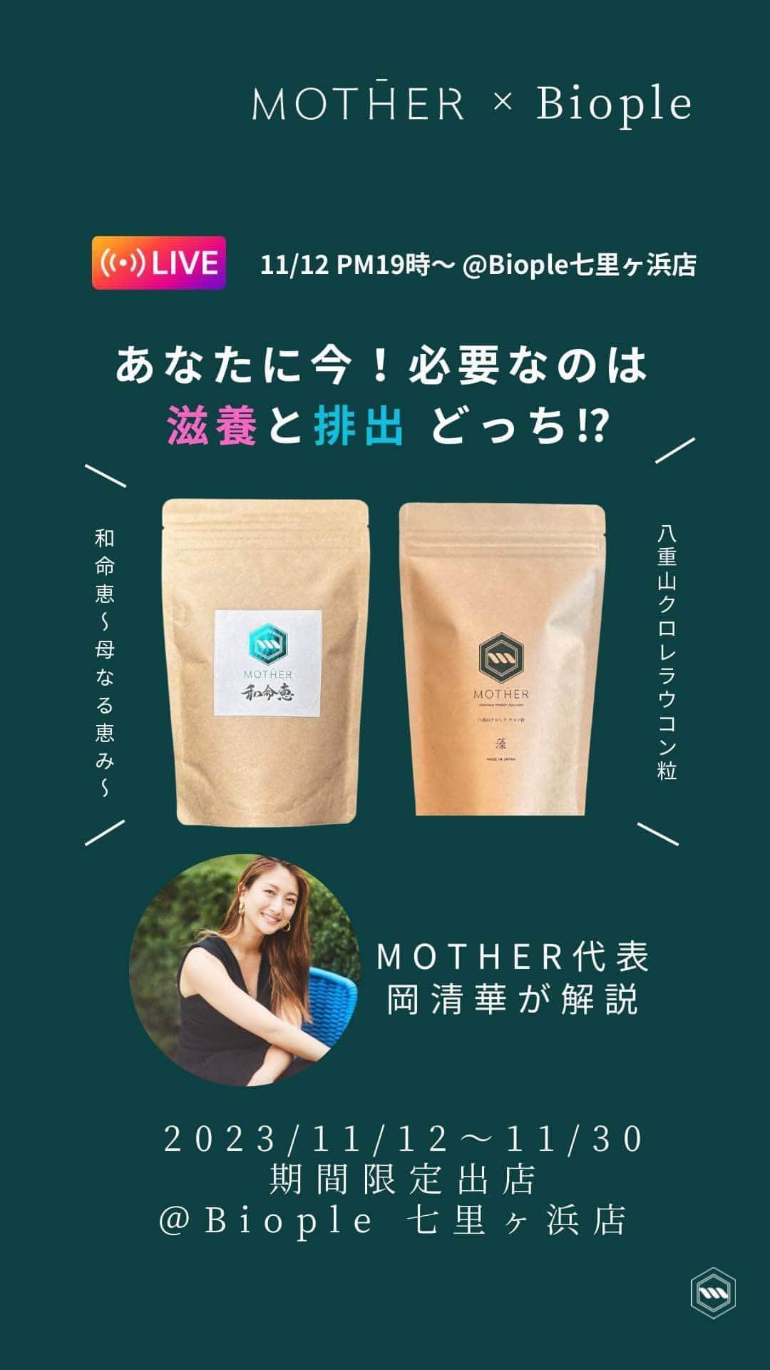 岡清華のインスタグラム：「あなたに今必要なのは 滋養と排出⁉　さらに【七里ヶ浜店限定】MOTHER POP UPを解説🙋‍♀️ by @biople_shichirigahama」