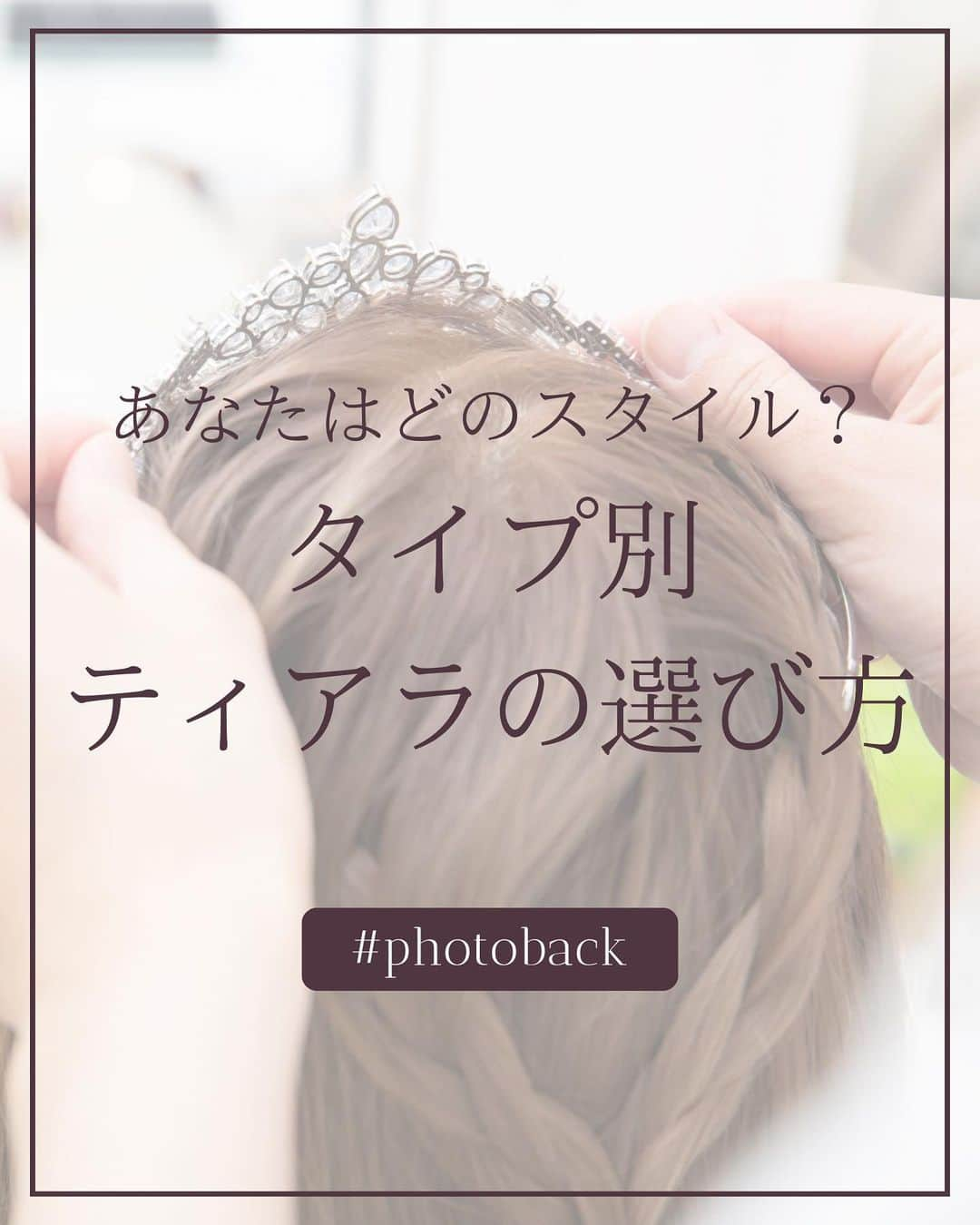 Photobackのインスタグラム：「本日ご紹介するのは ＼あなたはどのスタイル？／ タイプ別ティアラの選び方 のご紹介📸 ⁡ ウエディングティアラ。 未来の花嫁さんたちにとっては憧れのアイテムだと思います！ ティアラにもいろんなかたちや種類があり 理想の花嫁さんすがたにマッチするティアラがあるので 今回は花嫁さんのスタイルごとにおすすめな タイプ別ティアラのご紹介です！ ⋆┈┈┈┈┈┈┈┈┈┈┈┈┈┈┈┈⋆ ⁡ 他の投稿や公式サイトへのアクセスは Photobackのプロフィールリンクをタップ！ おトク情報も配信中✨ プロフィールはこちらから↓ @photoback.jp ⁡ ⋆┈┈┈┈┈┈┈┈┈┈┈┈┈┈┈┈⋆ ⁡ #photoback #フォトバック #フォトアルバム #フォトブック #思い出アルバム #アルバム作り #写真整理 #花嫁 #結婚式 #プレ花嫁 #wedding #ウェディング #結婚式準備 #卒花嫁 #weddingdress #卒花レポ #プレ花嫁さんと繋がりたい #ウェディングフォト #ニューボーンフォト #アルバム #手作りアルバム #アルバム作成 #アルバム整理 #フォト #アルバムアドバイザー #アルバム素材 #アルバム手作り #アルバムに残したい写真を #アルバムチャレンジ」