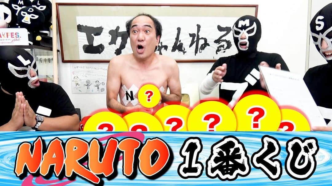 江頭2:50のインスタグラム：「今夜のエガちゃんねるは‼️  「江頭、NARUTO-ナルト-１番くじに挑戦！」  サブチャンネル〜替えのパンツ〜にて 深夜2:50公開です！  youtube.com/@EGA-CHANNEL2?…  お楽しみに！  ブリーフ団より」