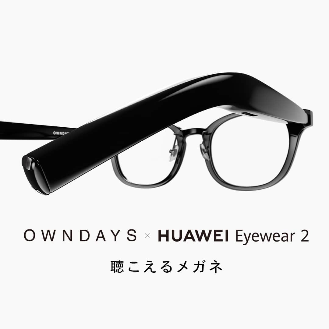 OWNDAYS JPのインスタグラム：「OWNDAYS×HUAWEI Eyewear ２  「聴こえるメガネ」   前モデルに比べて薄型軽量化が進み、長時間の使用にも快適にお使いいただける仕様になりました。耳にかかる部分も改良が加えられており、よりお客様の耳に合うような形に進化しています！  快適でスマートな体験をぜひお試しください👀  ＃OWNDAYS ＃聴こえるメガネ」