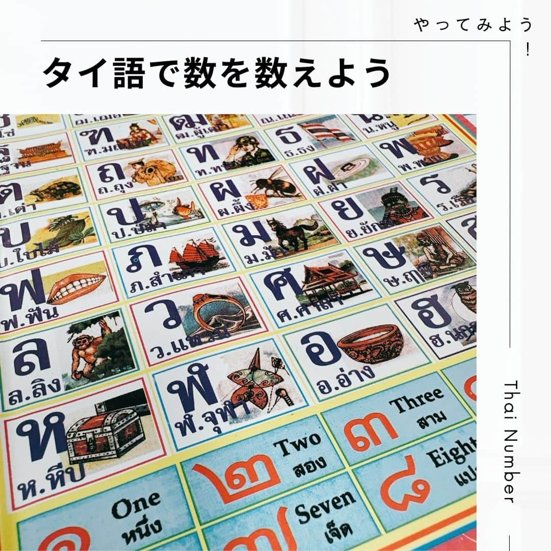 タイ国政府観光庁さんのインスタグラム写真 - (タイ国政府観光庁Instagram)「【タイ数字って知ってる🤔】※再投稿  みなさんタイ文字には数字表記があるって知っていますか？ タイ文字の数字はこんな形をしています👀🇹🇭  1＝๑　(ヌン) 2＝๒　(ソーン) 3＝๓　(サーム) 4＝๔　(シー) 5＝๕　(ハー) 6＝๖　(ホッ) 7＝๗　(ジェッ) 8＝๘　(ベーッ) 9＝๙　(ガーオ) 10＝๑๐　(シップ)  タイのあらゆる場所で使用されているので観光地や寺院などキョロキョロしながら歩くとたくさん見かけることができますよ😊👍  ちなみにタイではタイ暦(仏暦)が使用されており、計算の仕方は以下の通り👇 📝西暦＋543＝タイ暦 例) 2023＋543＝2566  とっても簡単なので数字と合わせて覚えて使ってみてくださいね！  ※以前投稿したものに一部間違いがあり再投稿させてもらいました。ご迷惑をおかけして申し訳ありません🙇‍♀️楽しいタイの魅力を引き続きお届けできるように努めてまいりますのでこれからもよろしくお願いします。  #タイ #こんなタイ知らなかった #もっと知りタイ #タイ語 #タイ語勉強 #タイ語レッスン #タイ語学習 #タイ好きな人と繋がりたい #今こそタイヘ #今からタイヘ #thaistagram #amazingthailand #thai #thailanguage #amazingnewchapter」11月12日 20時00分 - amazingthailandjp