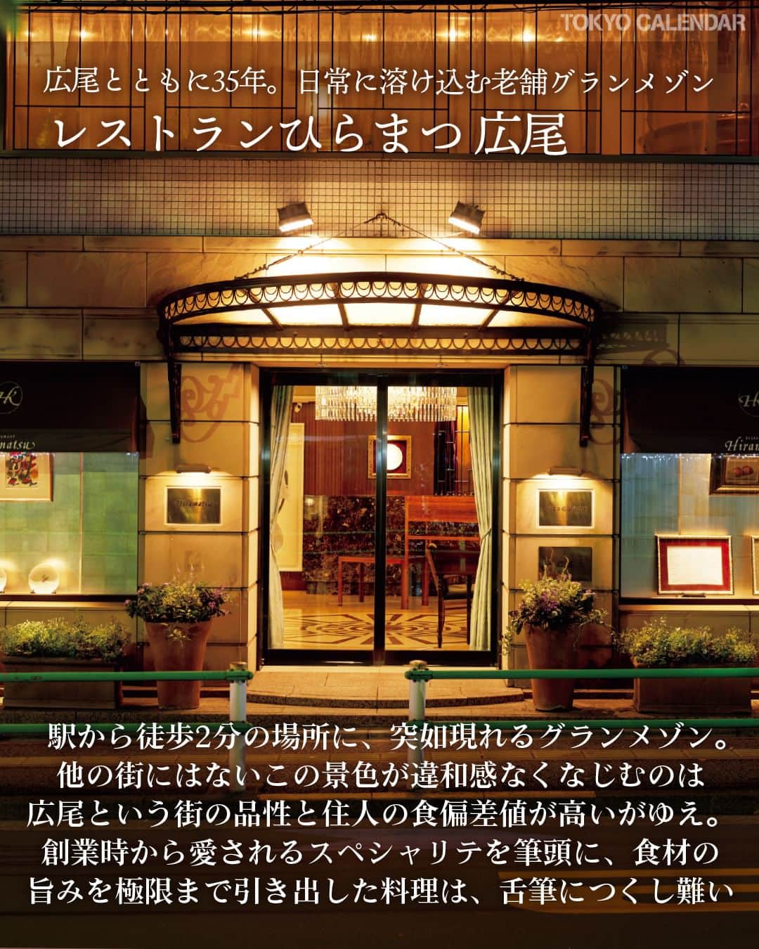 東京カレンダーさんのインスタグラム写真 - (東京カレンダーInstagram)「広尾という上質な街で育まれた、街の象徴たるレストラン。  今回はこの街を美食の街へと押し上げた、広尾を代表する名店を3軒、紹介する！  📌舞台となったお店は…  【レストランひらまつ 広尾】 港区南麻布5-15-13  【LA BISBOCCIA】 渋谷区恵比寿2-36-13 広尾MTRビル1F  【薫 HIROO】 港区南麻布4-5-66  ▷ 投稿が気になったら【保存】をタップ👆 ▷ 予約するなら【 #グルカレ レストラン名】で検索🔎 ……………………………………………………… ▶都会の大人向けライフスタイルを毎日発信中 @tokyocalendar  #東京カレンダー #Tokyocalendar #東カレ #東京グルメ #東京デート #東京ディナー #デート #広尾 #広尾デート #広尾ディナー #レストランひらまつ広尾 #LABISBOCCIA #薫HIROO」11月12日 20時00分 - tokyocalendar