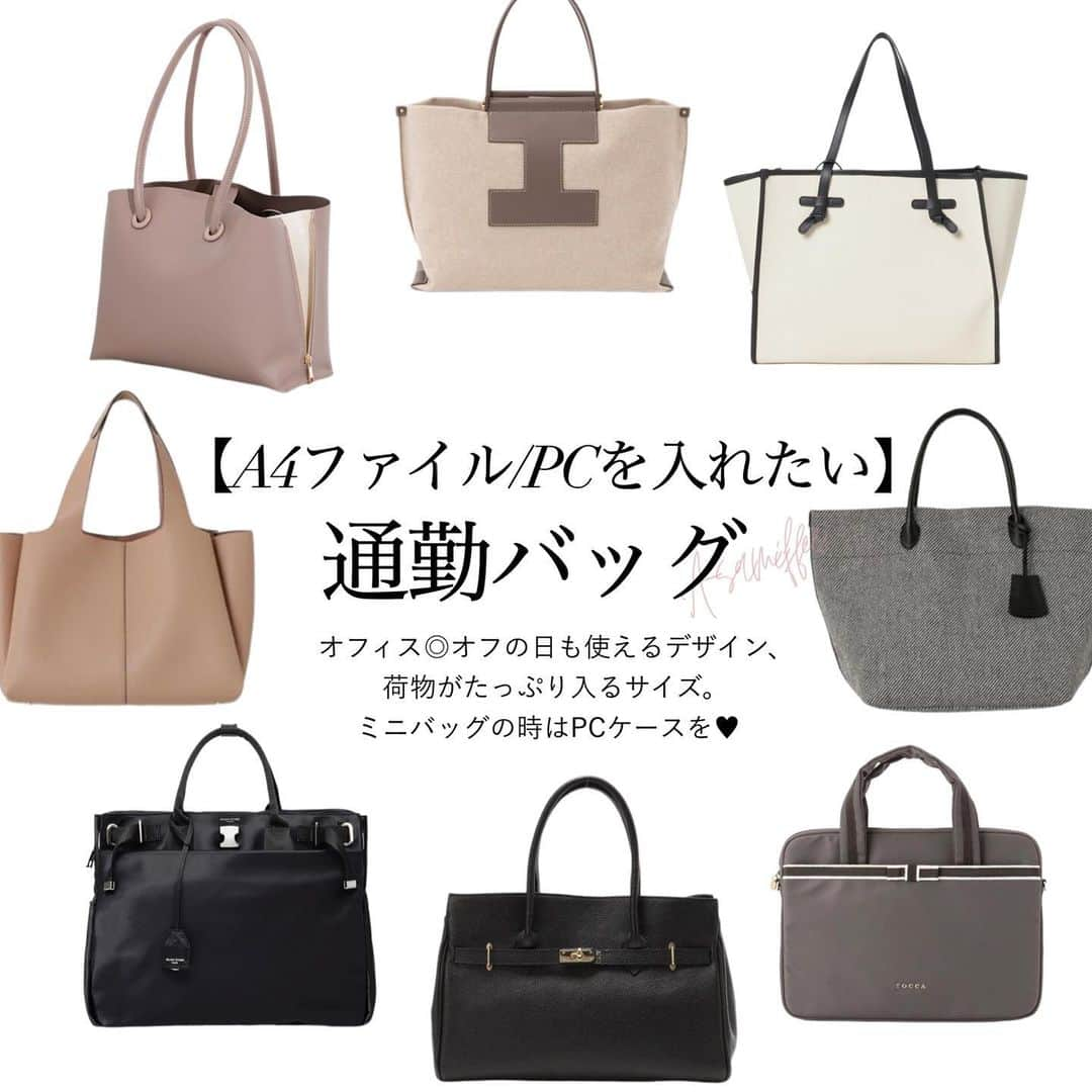 asamiのインスタグラム：「通勤におすすめバッグ👜🧥🤍 毎日大荷物なので大容量バッグが必須。 通勤は立ちっぱなし＆満員電車が多いので、 なるべく軽い物を選んでいます。 _ @iacucci_jp のデザインなシンプル且つ上品で カラーもグレージュ系のラインナップも豊富。 リュックや小さめサイズの展開もあります。 大容量なのにゴツく見えないところがお気に入り。  @giannichiarini_jp  は 間口が大きく均等な角筒型で仕切りがなくても バッグの中で迷子になりにくいと思います。 肩紐の長さも丁度良く、マザーズバッグにも で永く愛用できるのではないかな😌  @aulentti_official  のデザインはタイムレスで 使えるベーシック且つ品のある重厚感が好き。 イタリアで作られているバッグで レザーの感じも味が出るかな？と思って注文しました📦  @longchamp はこの中で唯一私が持っていないアイテム フォロワー様にアンケートをお願いした際に ダントツ1番人気でした。  @12twelveagenda は 昨年にコラボさせて頂いたA4バッグは予約時点で即完売、 と皆さまが待って下さっていて本当に嬉しかったです🥲🤍  PCバッグはレスポと無印、SHEINが 私の持っているアイテムでその他は購入を検討したアイテムになります。レスポは黒のキルティングデザインが気に入っていて、私が持っているバッグとも相性が良かったのでこたらにしました😌 _ #通勤バッグ #A4バッグ #通勤コーデ #通勤スタイル #大きめバッグ」