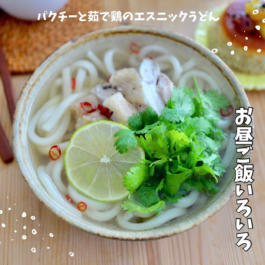 maki ogawaのインスタグラム：「ここ2週間ほどのいろいろお昼ご飯です。  ①エスニック茹で鶏うどん 塩コショウした鶏もも肉を茹でます。 灰汁取りした茹で汁と白だし、ナンプラー、 で味を整えたスープでうどんと合わせます。 パクチーを山盛り、 唐辛子とライムを絞っていただきます。  器→ #阿部美智代 さんの器です❤️❤️  ②ホンコン焼きそば 息子が旅行のお土産に買ってきてくれました😍 パッケージがレトロでかわいい。 ご当地ものに弱いです😁  ③ソーキそば風うどん 豚バラ肉で煮豚を作りました。 豚の角煮より、煮豚の方が楽ちんで好きです。 白だし(白だし様様です😆)ベースのスープに ごま油を垂らして、紅しょうが、ネギを乗せました。  ④たぬきわかめ肉うどん うどんの中で私はたぬきうどんが一番好きです。 海老天なんてなくてよいのです。 息子が学生の頃、 はなまるうどんでバイトをしていたのですが  『きつねはあるけど、たぬきはない』 『天かす乗せ放題だから』 なんですと！！  ⑤よだれ豚丼 @ikumi_otomo 大友さんのご本、 『おくすり飯114』 から作ってみました。 大友さんのレシピは、 シンプルで美味しくて大好きです❤️ 困った時はいつもお世話になってます🥰  ⑥フィリピン料理、パンシット風ビーフン。 フィリピン料理には カラマンシー(柑橘)を使うことが多いのですが カラマンシーなんて 日本では見たこともないし、 聞いたこともない、と言ったら @mecereyes Melizaが カラマンシー果汁のボトルを分けてくれました🥰 やっぱりフィリピン料理には フィリピンの果物が合うんですねー😋  器→ @sinichi_ozeki 大関信一さんの器です🥰  ⑦太麺焼きそば 焼きそばを作ると 野菜盛り盛りに入れてしまうので 1人前のつもりが、多分2人前近くなってる😅 食べますけど😆  ⑧タルタルブロッコリー すし酢を20秒ほどレンチンして、 薄切りにした玉ねぎを漬け込んでおきます。 漬けている間にゆで卵を作り、 酢漬け玉ねぎ(水気を切る)＋ゆで卵 ＋刻み茹でブロッコリー をピタパンに挟みました。 サラダとして食べても美味しいです。  器→ #原陶工房 さんの器です。  ⑨さつまいもプリン さつまいもプリン大ブーム中です。 毎日食べてます。 あまりに食べすぎるので ラカントを使うことにしました😄 そして皮ごと茹でて、皮ごとミキサーにかけて ピューレ状にします。 いもいもしいプリンで気に入ってます。 ちなみに カラメルソースはみりんで作ります。  明日からまたお弁当作りと卵焼き頑張ります。 素敵な日曜日の夜をお過ごしください。  #お昼ごはん  #ランチアート #大人さまランチ #ご飯記録用  #ご飯記録  #フーディーテーブル  #フーディスト  #うどん  #ランチ #おうちランチ #ワンプレートランチ  #お昼ご飯  #ワンプレート #おうちカフェ  #bentoexpo #lunchart #foodporn #foodeducation #cookinghacks #うどんレシピ  #フーディストノート #小川真樹」