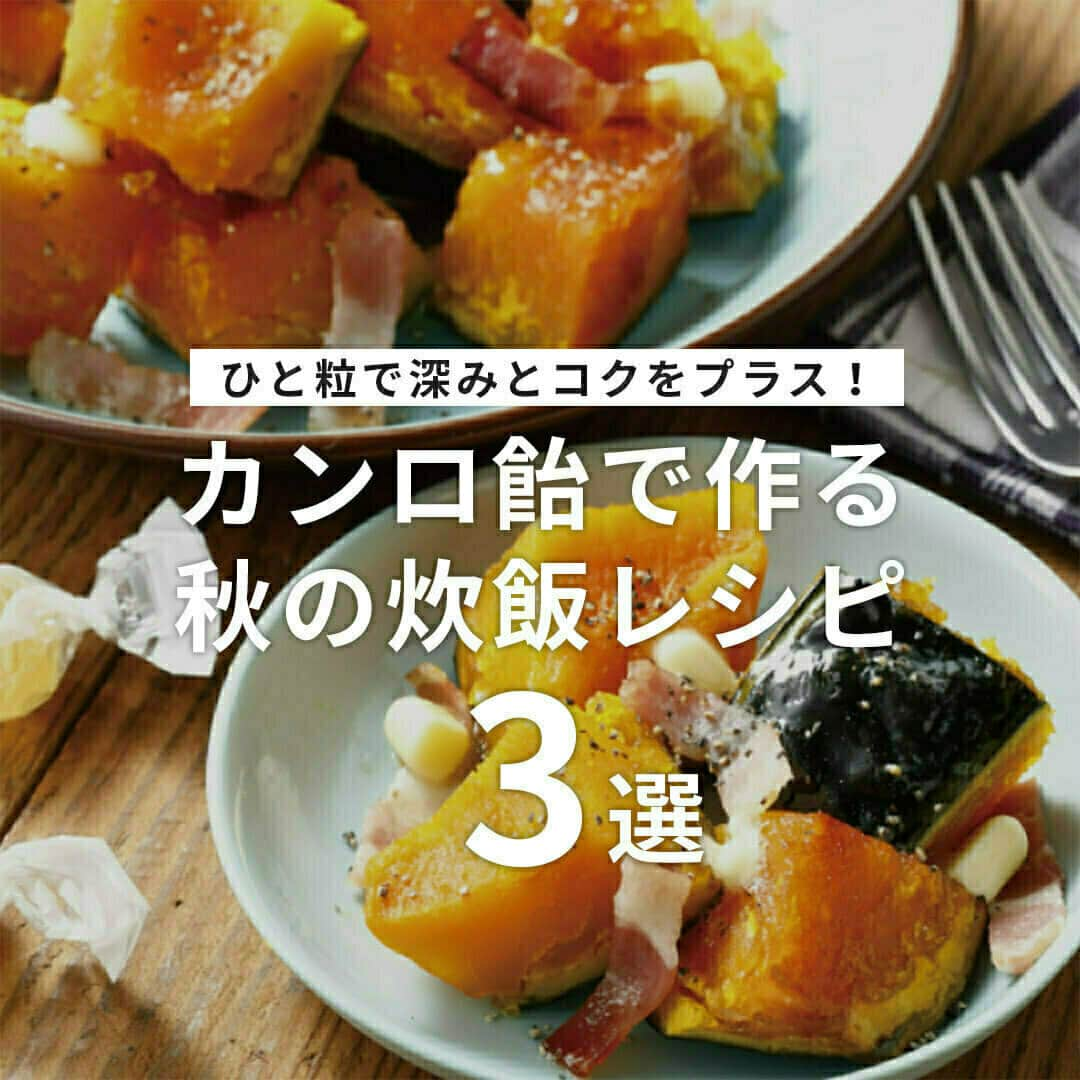 おうちごはん編集部のインスタグラム：「【秋にぴったり！カンロ飴の炊飯レシピ】#レシピ あり▼  甘じょっぱいまろやかな味わいで長年愛されている「#カンロ飴」✨✨  砂糖やみりんの代わりに調味料として料理に使うと、コクやコクや旨味がプラスされておいしくなるってご存じですか❓  今回は秋にぴったりなさつまいも🍠やかぼちゃ料理に注目して、カンロ飴を使った炊飯器で手軽に作れるレシピをご紹介します😊💕  ーーー ✅大学芋  ▼材料（2～3人分）  ・さつまいも……中1本（250g程度） ・カンロ飴……7個 ・水……30ml ・黒ごま（お好みで）……適量  ▼作り方  1. さつまいもは皮をよく洗い、大きめの一口大に切り水にさらす。  2. ざるにあげ、水気を切ったさつまいもとカンロ飴と水を炊飯器に入れ、炊飯モードで炊く。  3. 炊き終わったら底にたまったタレをよく絡め、器に盛りつける。  4. お好みで黒ごまをふる。  ーーー  ✅塩バター大学芋  ▼材料（2～3人分）  ・さつまいも……中1本（250g程度） ・塩カンロ飴……7個 ・水……30ml ・バター……10g ・塩……ひとつまみ ⁡ ▼作り方  1. さつまいもは皮をよく洗い、大きめの一口大に切り水にさらす。  2. ざるにあげ、水気を切ったさつまいもと塩カンロ飴、水、バター、塩を炊飯器に入れ、炊飯モードで炊く。  3. 炊き終わったら底にたまったタレをよく絡め、器に盛りつける。  ーーー  ✅かぼちゃのうま塩バター  ▼材料（2～3人分）  ・かぼちゃ……300g ・ベーコン……1枚 ・塩カンロ飴……8個 ・水……大さじ3 ・バター……10g ・黒こしょう……適量  ▼作り方  1. かぼちゃは一口大に、ベーコンは1cm幅に切る。  2. 炊飯器にかぼちゃ、ベーコン、塩カンロ飴を入れ、水を振り入れて炊飯する。  3. 炊き上がったらバターをちぎって入れ、黒こしょうを振ってざっと混ぜる。  photo & recipe by @kanroameshokudo ------------------  ◆このレシピを作ってみたいと思った方は「保存📄」を、おいしそうと思った方はぜひ「いいね♥」してね😚  ◆ #おうちごはんLover を付けて投稿するとおうちごはんの記事やこのアカウント、おうちごはん発信のトレンドリリースなどでご紹介させていただくことがございます。スタッフが毎日楽しくチェックしています♪  ［staff : mico］  ------------------  #おうちごはんlover #おうちごはんラバー #ouchigohanlover #ouchigohan #おうちごはん #recipe #レシピ #さつまいもレシピ #かぼちゃレシピ #さつまいも #かぼちゃ #大学芋 #大学芋レシピ #おかず #献立 #手料理 #自炊 #家庭料理 #時短レシピ #簡単料理 #簡単ごはん #手作りごはん #おかず #手作りおかず #秋の味覚 #秋ごはん #カンロ飴食堂」