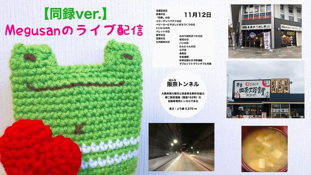 Megumiのインスタグラム：「【同録ver.】Megusanのライブ配信〈2023.11.12〉  詳しくは 【Instagram】プロフィールにある 『アメブロ』をチェック❣️   #11月12日  #移動  #はりボウ君  #播磨社会復帰促進センター  #兵庫県 #加古川市  #かつめし  #阪奈トンネル　  #まいどおおきに食堂  #まいどおおきに四条大路食堂  #ネギがハート  #写真  #あなたーラブ同盟  #雑談  #ライブ配信 #Megusan」