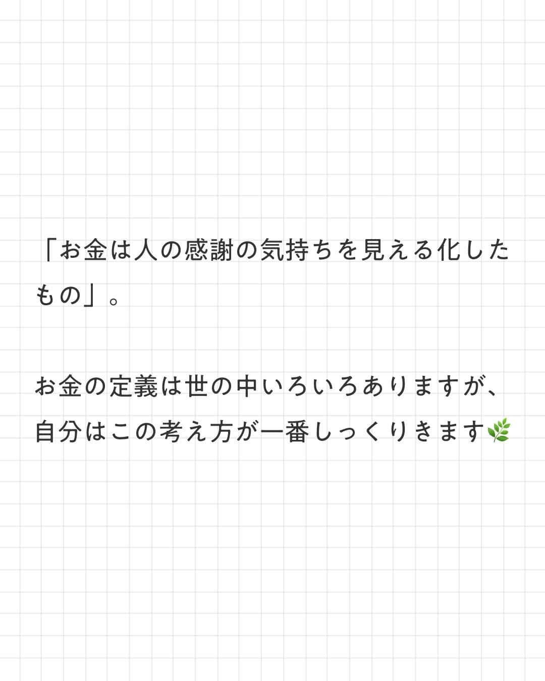 ユメネコ@哲学者さんのインスタグラム写真 - (ユメネコ@哲学者Instagram)「. ご縁を大切にする禅の教えに通ずる、前澤さんのお金の哲学をご紹介しました🌿 . お金が必要ならば、どうやったらより多くのありがとうを集められるかを考えることが大切。 素敵な考え方ですよね^^ . 今日もいってらっしゃい😸 . #言葉 #メンタル #自己啓発 #カウンセリング #自分磨き #禅 #マインドフルネス」11月13日 7時00分 - nekosensei.insta