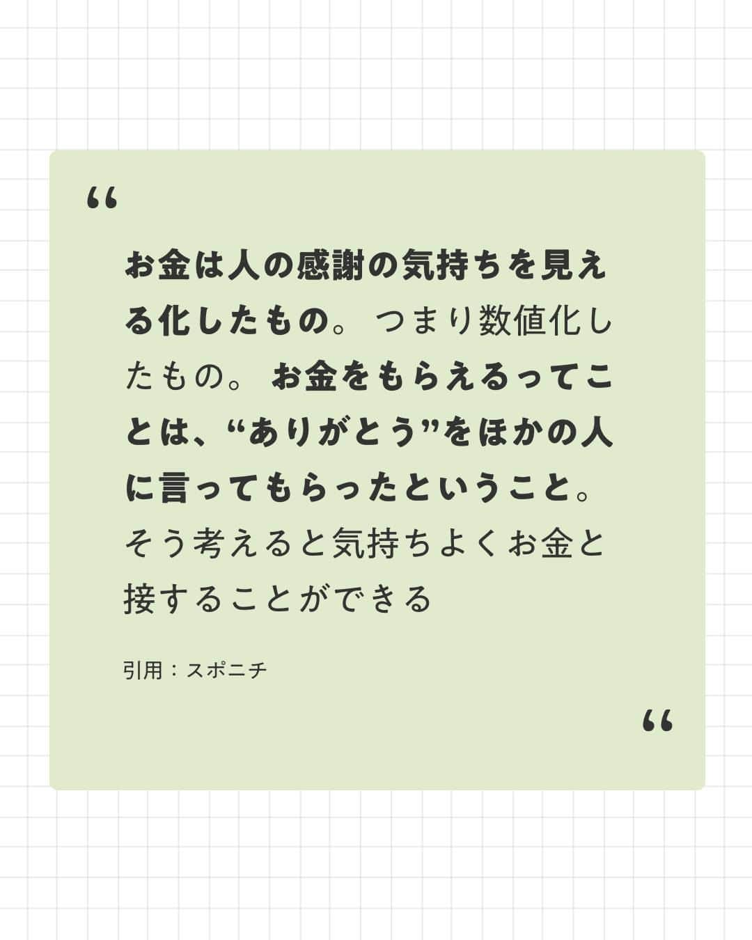 ユメネコ@哲学者さんのインスタグラム写真 - (ユメネコ@哲学者Instagram)「. ご縁を大切にする禅の教えに通ずる、前澤さんのお金の哲学をご紹介しました🌿 . お金が必要ならば、どうやったらより多くのありがとうを集められるかを考えることが大切。 素敵な考え方ですよね^^ . 今日もいってらっしゃい😸 . #言葉 #メンタル #自己啓発 #カウンセリング #自分磨き #禅 #マインドフルネス」11月13日 7時00分 - nekosensei.insta