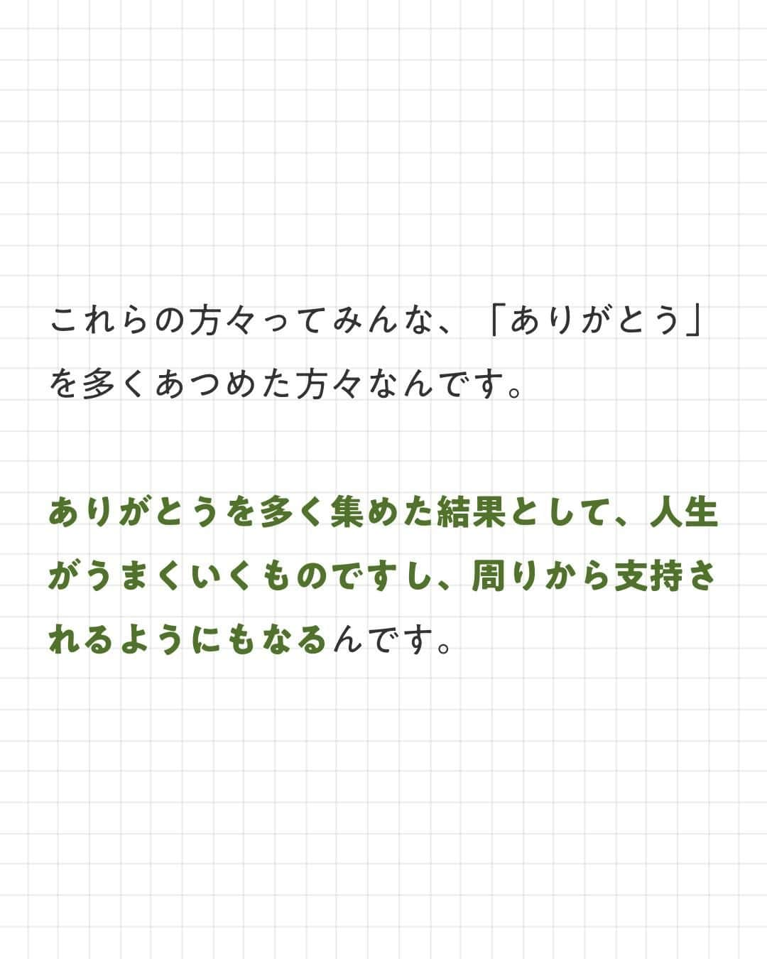 ユメネコ@哲学者さんのインスタグラム写真 - (ユメネコ@哲学者Instagram)「. ご縁を大切にする禅の教えに通ずる、前澤さんのお金の哲学をご紹介しました🌿 . お金が必要ならば、どうやったらより多くのありがとうを集められるかを考えることが大切。 素敵な考え方ですよね^^ . 今日もいってらっしゃい😸 . #言葉 #メンタル #自己啓発 #カウンセリング #自分磨き #禅 #マインドフルネス」11月13日 7時00分 - nekosensei.insta