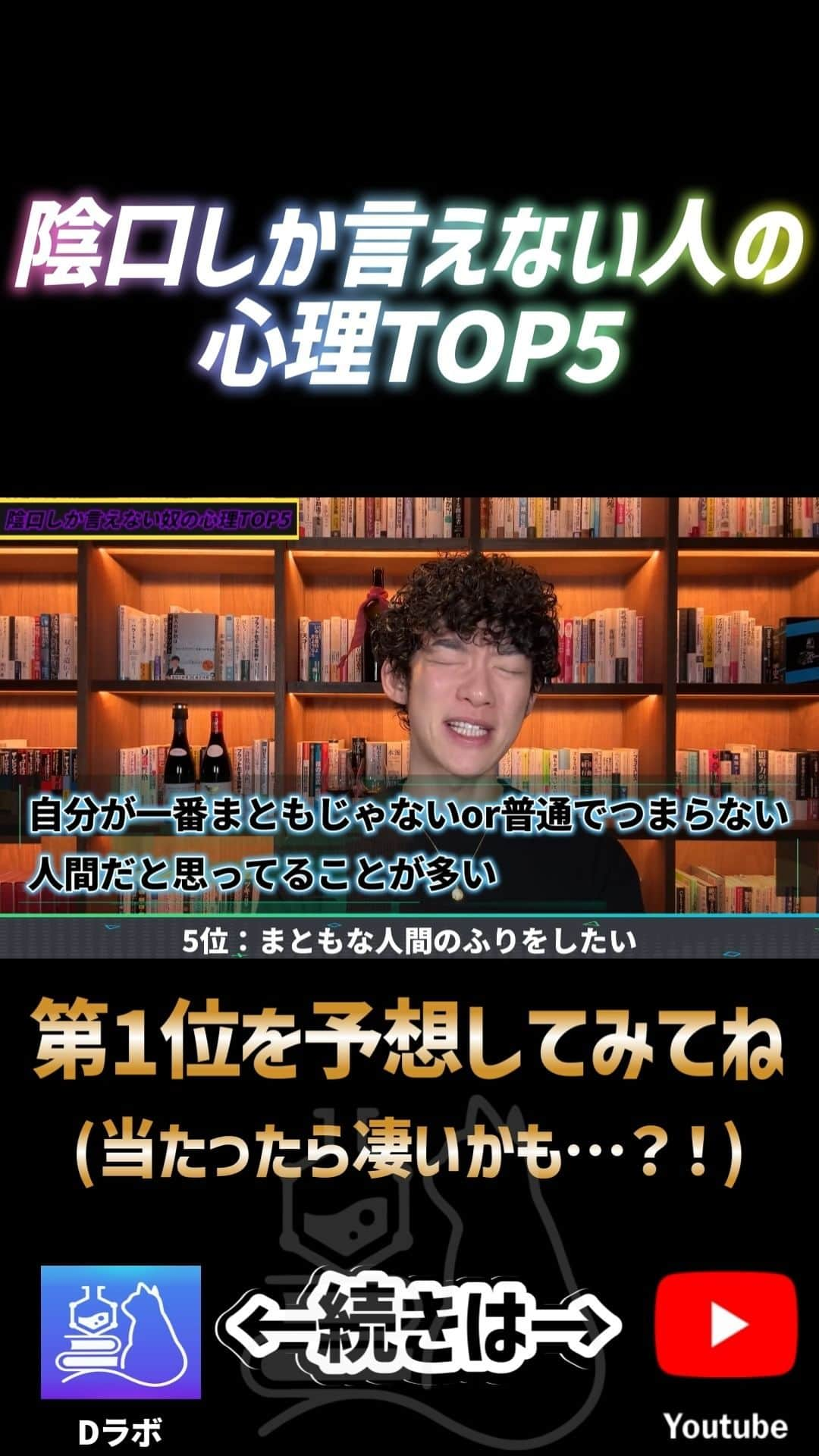 メンタリストDaiGoのインスタグラム：「陰口しか言えない人の心理 ➡続きは公式YouTubeで検索🔍 #メンタリストdaigo #公式 #心理学 #dラボ」