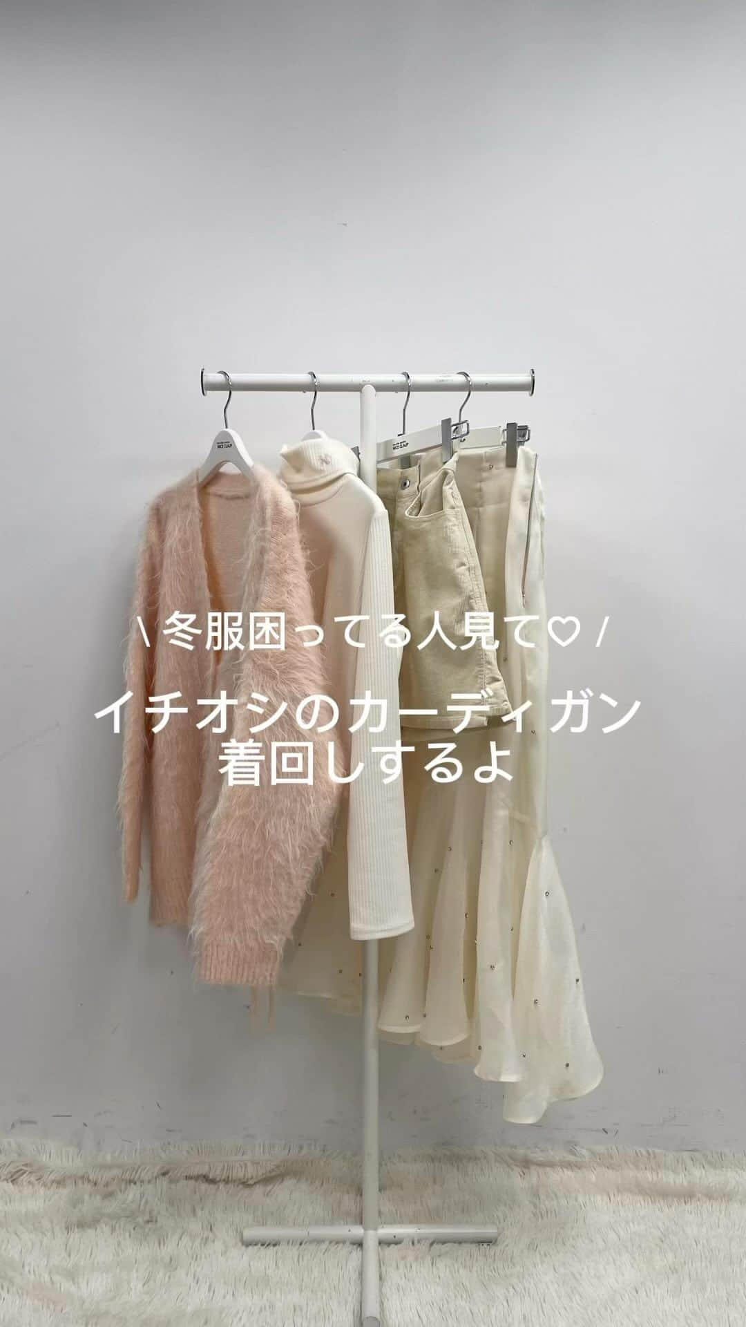 one after another NICECLAUPのインスタグラム：「冬服困ってる人見て💞💞 ⁡ ⁡ WEBでもSHOPでも大人気💫 ⁡ マシュマロカーディガンの着回し ご紹介します🎠 ⁡ ⁡ ⁡ 毛並みが長いタイプなので着膨れしないのも 嬉しいポイント💞 ⁡ トップスとして着たり羽織として着たり 今から春まで長く着回しを楽しめます👶🏻 ⁡ ⁡ ⁡ ⁡ 人気カラーはなくなりそうな店舗もあるので ぜひ早めにチェックしてね💓 ⁡ ⁡ マシュマロ女子カーディガン  #0132050450 ⁡ #niceclaup #ナイスクラップ #ガーリー #ガーリーコーデ #大人コーデ #トレンドコーデ #大人可愛い #フェミニン #秋コーデ #ミニスカート #フレンチガーリー #ロングブーツ #ロングカーディガン #カーディガン #ニットカーディガン #ニット #ニットワンピ #ミニワンピ #ロングスカート #彼ウケ #デートコーデ」