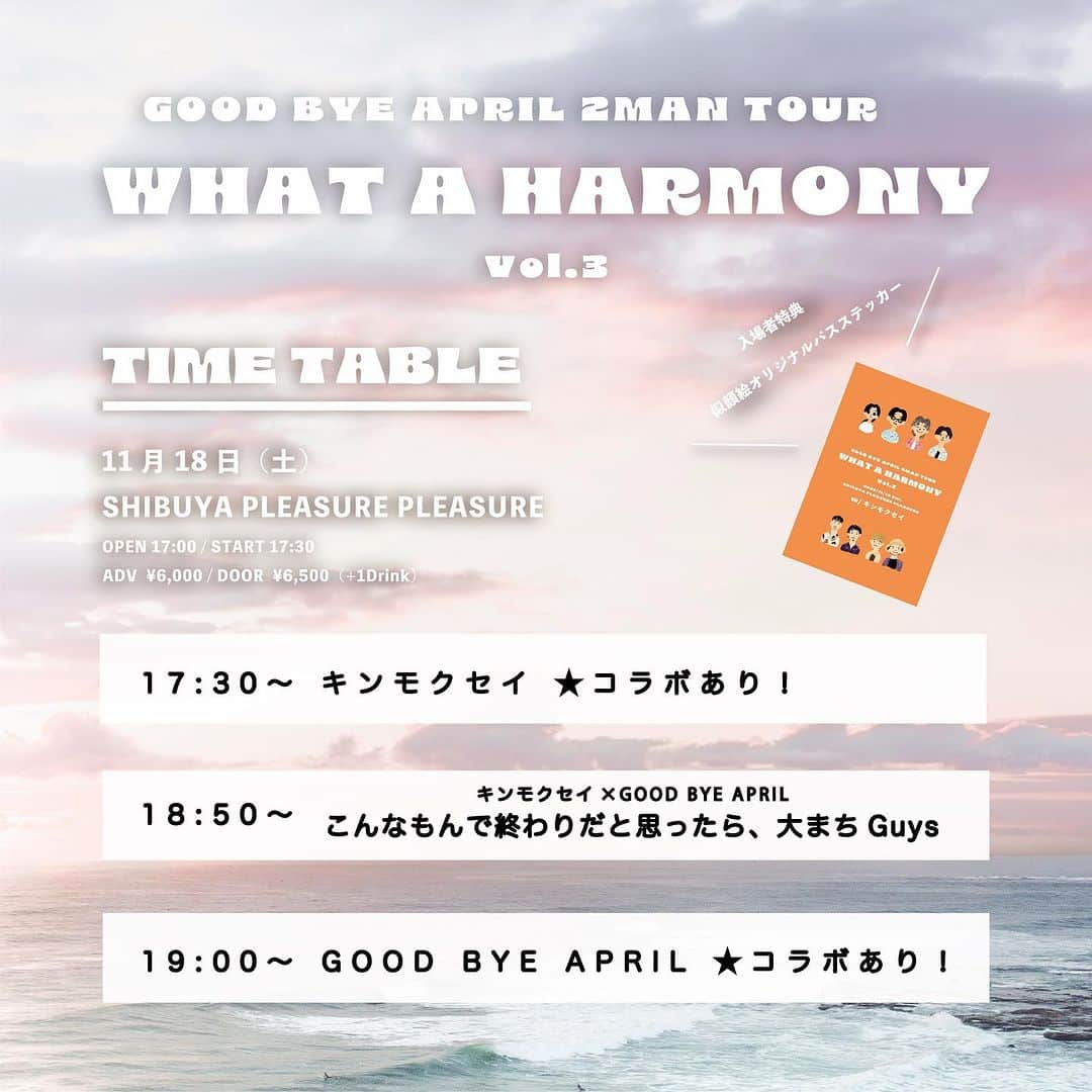 キンモクセイさんのインスタグラム写真 - (キンモクセイInstagram)「公演間近！ GOOD BYE APRIL 2MAN TOUR ✨What a Harmony Vol.3✨ タイムテーブル公開されました！（写真4枚目） コラボタイムにはあんな曲やこんな曲、グッバイエイプリルさんとのスペシャルユニット『こんなもんで終わりだと思ったら、大まちGuys』でも何やら素敵なことが起こりそうです…！ チケット発売中🎫 https://eplus.jp/sf/detail/1746220001  また当日はキンモクセイ🆕グッズも会場にて販売いたします！（写真3枚目） 今回イチ押し🎉 メンバー佐々木良氏がデザインしたパーカーの胸元にはさりげなく『君と、スマイル。』のプリントが😍80'sのムードたっぷりなロゴがステキな一着です！ by staff」11月12日 22時30分 - kinmoku_official