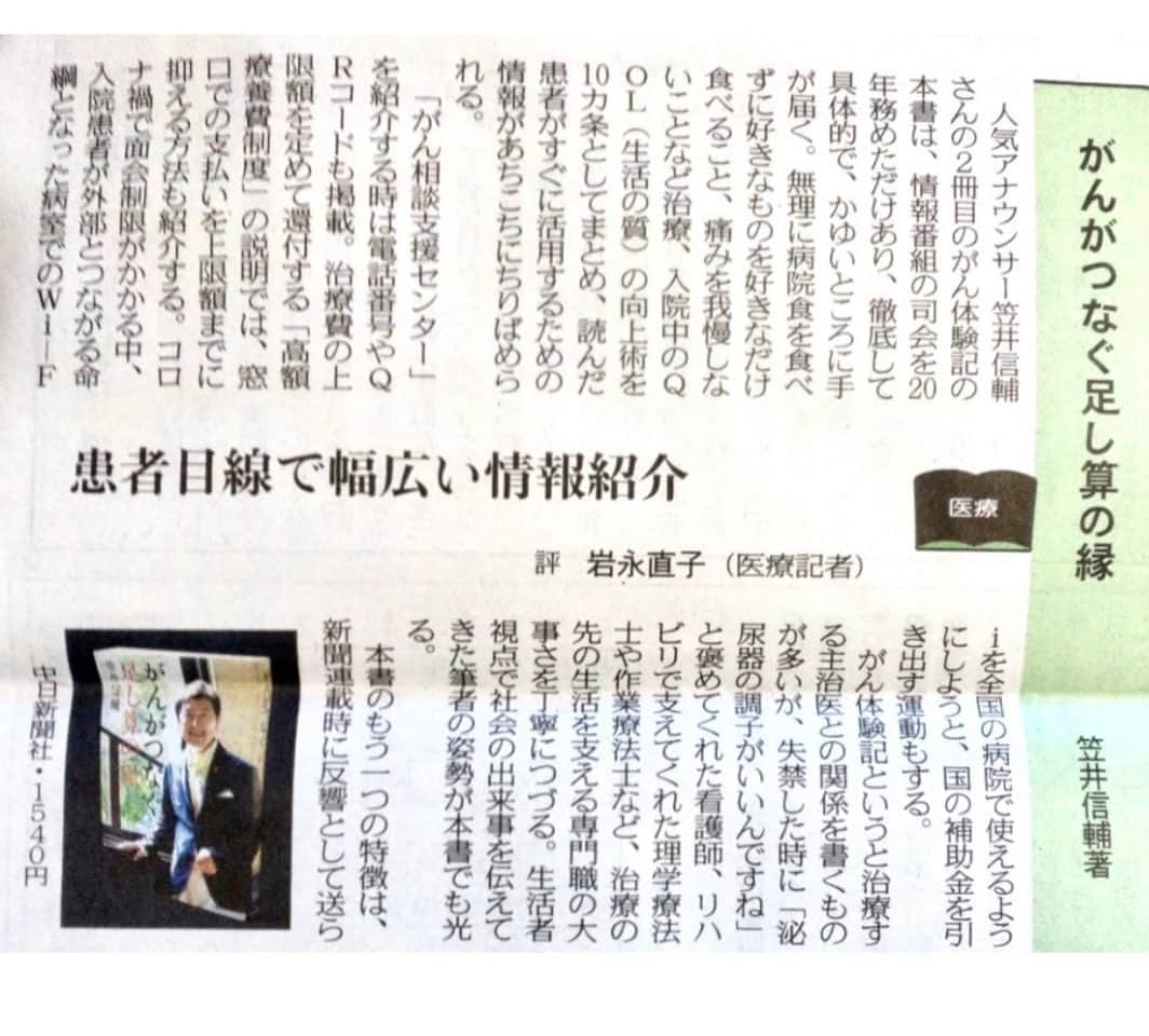 笠井信輔のインスタグラム：「感激です。けさの中日新聞に新刊本「がんがつなぐ足し算の縁」の書評が掲載されました  11月12日付朝刊、中日新聞より  書いてくださったのは、有名な医療ジャーナリストの岩永直子さん  非常に嬉しい書評で感激しました  こんなに褒めてくださって しかも、なかなか自分で言葉にできない部分が文字化されています  かゆいところに手が届いているのは、むしろ岩永さんの方だなと（笑）  改めて、気付かされたのは 自分が長く情報番組をやっていたから生活者の視点に立てると指摘された部分  特に意識して、色々と盛り込んだわけではなく 当時、生活誌面担当の細川記者との打ち合わせの中で生まれてきたものでした  ほんとに 連載を始めて良かったなと 本にして良かったなと　　　 岩永さんの言葉をいただけて 専門家の方にまで褒めていただけて 本当に幸せに思います  ありがとうございました」