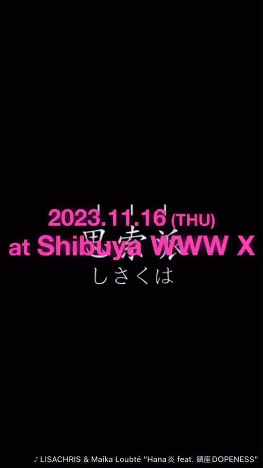 LISACHRISのインスタグラム：「True ending⚜️👽🌺 🈺11.16 SHIBUYA WWWX 19:00」