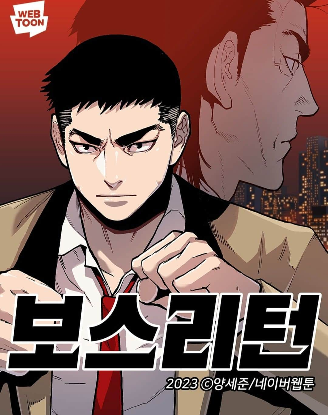 セイジュンのインスタグラム：「<보스리턴 : BOSS RETURN> 네이버 월요일웹툰으로 연재 시작합니다.  여러분의 따뜻한 쿠키와 응원 댓글이 원작도 글작가도 스튜디오도 없이 채색어시 하나 믿고 연재하는 가여운 웹툰작가를 구원할 수 있습니다. 앞으로 매주 월요일, 잘 부탁드립니다!  #네이버웹툰 #보스리턴 #webtoon」