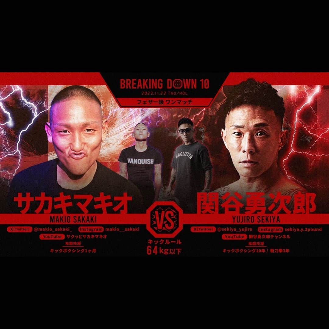 関谷勇次郎のインスタグラム：「BREAKING DOWN 10  アニバーサリー大会に参戦させて頂き感謝です。 しっかりとカマシます押忍  応援よろしゅう頼んます！  https://eplus.jp/breakingdown10/」