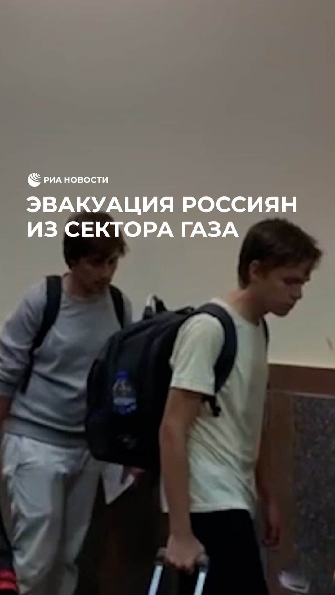 RIAノーボスチのインスタグラム：「МЧС и российские дипломаты начали эвакуацию мирных жителей из сектора Газа. КПП «Рафах» пересекли 70 наших соотечественников, пожелавших покинуть зону конфликта. Их направят в Каир, где будет развернут оперативный штаб. Сейчас людям оказывают медицинскую и психологическую помощь, обеспечивают питанием и водой.」