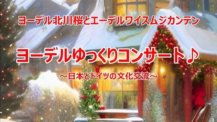 北川桜のインスタグラム：「日本とドイツの交流をテーマにお届けします お店なのでゆっくりお話も出来ます お時間がある方是非お越し下さい  2023年11月15日(水) 15時〜（約1時間プログラム） 会場：赤坂　ドイツ文会館内、カフェレストラン Mahlzeit（東京都港区赤坂7-5-56 ドイツ文化会館 １Ｆ）   チケット：（税込） 一般：3300円 (リアル・オンライン共通) 90歳以上5円 障害者介護者と2人で3300円（お1人の場合1650円） 港区民無料  詳細ページ「北川桜　ヨーデルゆっくりコンサート」 https://netgekijou.amebaownd.com/posts/49356860/  お申込は (有)桜企画 03-3315-1581 sakurakikaku1@gmail.com にお気軽にお問合せ下さい♪ ※要事前予約  #ヨーデル #北川桜 #ドイツ語 #アルプス音楽 #ドイツ #スイス #オーストリア #日本 #秋 #港区 #マールツァイト #異文化交流 #国際交流 #アルプス #共生社会 #ドイツ文化　#クリスマス #クリスマスマーケット」