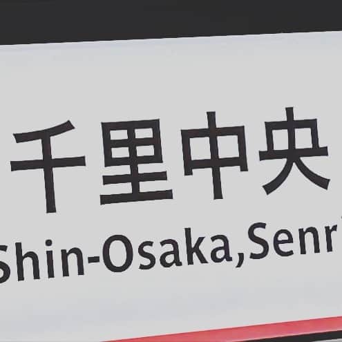 木村了のインスタグラム：「あ、僕の駅の名前。  #大阪 #完全に #降り過ごした #イケパラ懐かし」