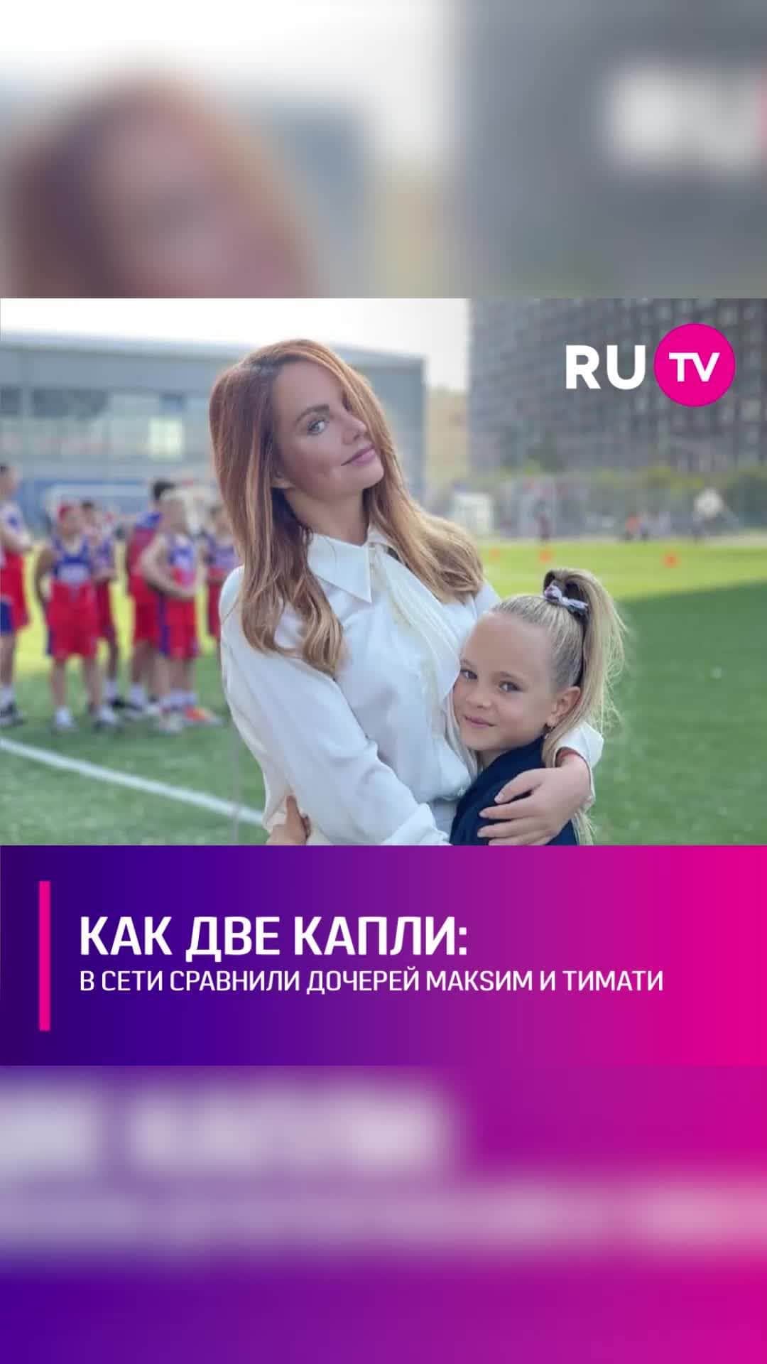 RU.TVのインスタグラム：「😍 Несколько дней назад дочь МакSим Маша отметила 9-й день рождения. Звёздная мама устроила имениннице фотосессию и поделилась ею с подписчиками. Фанатов певицы поразила модельная внешность Мии. Кое-кто заметил, что она очень похожа на дочь Тимати и Алёны Шишковой Алису. ⠀ Пользователи сети сошлись во мнении, что девочки похожи как две капли воды, хотя они никак не связаны друг с другом даже по самым дальним родственникам.」