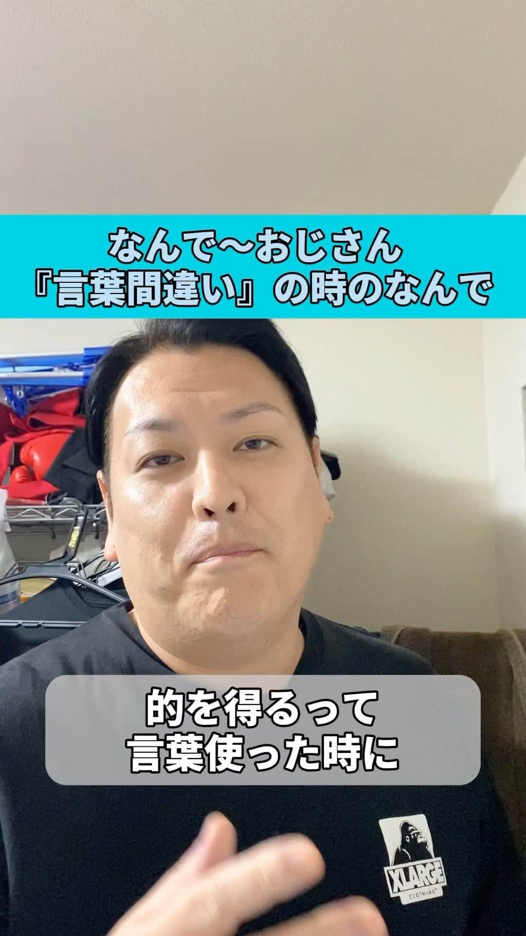 千葉恵のインスタグラム：「#なんで#なんで〜おじさん#的を射る#的を得る#言葉間違い#ショート」