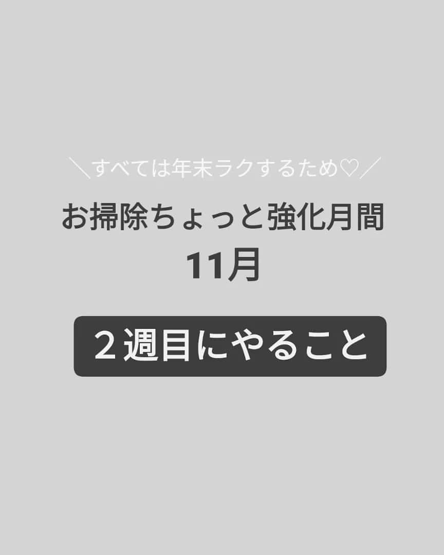 本多真弓のインスタグラム：「少しずつ、無理なく、はじめていきましょー！ 家のお掃除リストはできましたか？ まだまだ時間はあるので大丈夫💮  重い腰を上げてリスト作ると、 それを全部やらなきゃと思っちゃうのって あるあるなんですよね。  でも、全部できなくたっていいんです。 7割でいいと思ってゆるーく✨🆗  #無理しない #大掃除 #年末大掃除 #時短掃除 #時短家事 #時短家事コーディネーター #時短家事の専門家本多真弓」