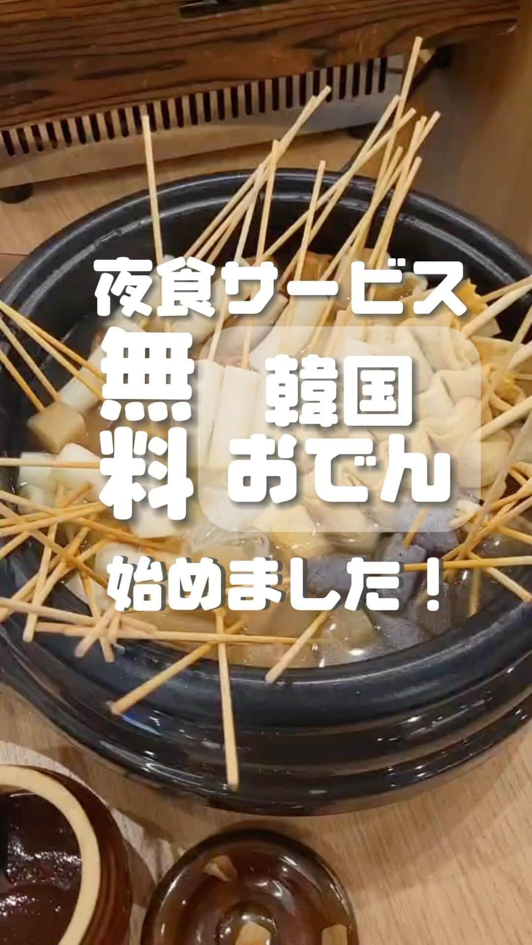 ホテル南風楼のインスタグラム：「いつもご覧いただきありがとうございます☘️  無料のお夜食サービスに韓国おでんが登場🍢🇰🇷   オクムやトッポギのおでんにコチュジャンダレをかけてお召し上がりください✨  ※宿泊のお客さま限定のサービスです。  　――――――――――――――― . ◇ご予約・お問い合わせ◇ 0957-62-5111 （受付時間 9：00〜18：00） ・ ◆#ホテル南風楼  と付けて投稿すると、こちらの アカウントなどで紹介させていただくことがございます。 ・ ◇お知らせ◇ 大浴場のご利用は、土曜日は15時〜18時がご宿泊の方の時間となって おりますのでご注意ください。 ・ ◇お知らせ◇ ホテル南風楼では素敵なウェディング会場もございます。 ウェディング公式Instagramアカウントです。 → @hotel_nampuro_wedding  ・ ―――――――――――――――――――― ・ #南風楼 #夜食サービス #無料サービス  #長崎 #夜食タイム  #家族旅行  #shimabara #japantrip #kyushu #kyushutrip #夜食 #オクム #長崎旅行#韓国グルメ #島原　#韓国料理　#島原旅行  #島原市 #韓国おでん」