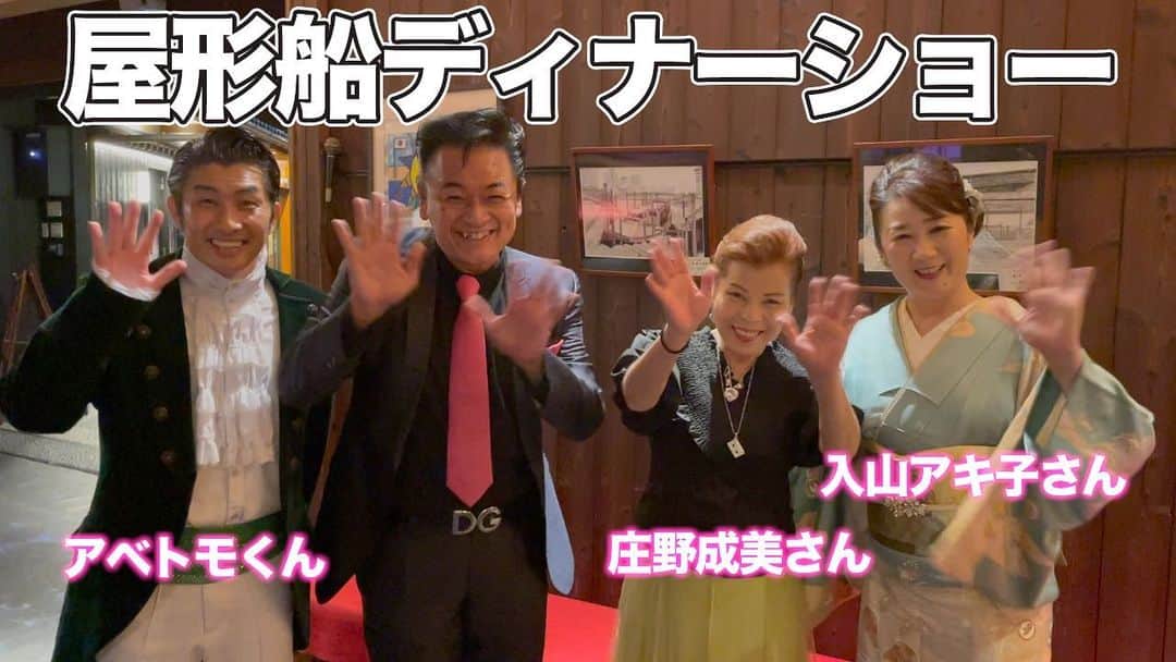 北川大介のインスタグラム：「こんにちは^_^ 今夜のYouTubeだいちゃんねるは東京湾屋形船ディナーショーの密着動画です。庄野成美さんの明るくて楽しいイベントになりました。 レインボーブリッジやお台場公園などを３６０度見渡せる屋形船は特別な雰囲気でした。 屋形船の船清さん、参加頂いた皆さん、歌手仲間の皆さん本当にありがとうございました。」