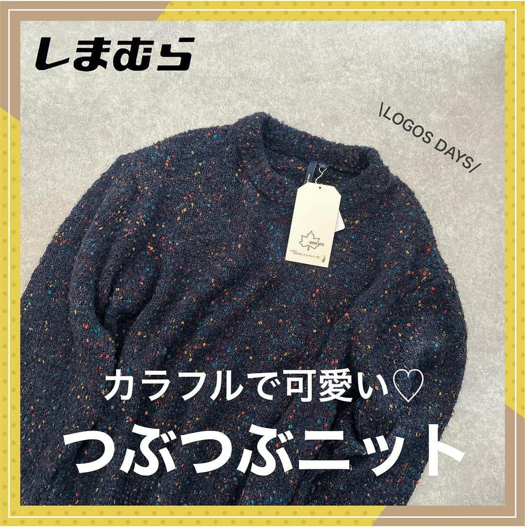 しまむらのインスタグラム：「みなさんの『 #しまパト 』報告をご紹介♡  @__m3022__ さん 素敵な投稿をありがとうございます✨  気に入ったニットが見つかってよかったです☺️ カラフルなネップが高見えしますね💕  とても可愛いデザインなので 気になる方はぜひチェックしてみてください😆 ---------------------------- おみちゃんブーツの受け取りに行ったら たまたま目に止まったつぶつぶニット🧶ˊ˗ れみちゃんのつぶつぶニット買えなくて ずっとつぶつぶに未練があったので← 見つけた瞬間、これだ！と思って即カゴへ🛒  ネイビーにカラフルなネップが映えて可愛い！！ …んだけど、だけどね？ 引きで撮ったら可愛さまったく伝わらん！🤣 どうしよ、、と思ったけど実物は とっても可愛いので載せますね🤗  色違いでグリーンもあったけど 私は断然ネイビー推し❤️‍🔥  ちなみにSTYLE03で履いてるブーツは #laumeomi のブラウンブーツだよ🫶🏼 シュッと見えて履きやすい✨ めちゃくちゃ気に入りました💓  保存してしまパトの参考にしてね🥰 . . . #しまむら #しまむら購入品 #しまむらパトロール #しまむら戦利品 #LOGOSDAYS #しまパト #しまパト戦利品 #しまむら安心価格 #ネップニット #つぶつぶニット #ニット #ニットコーデ #着回しコーデ #30代コーデ #アラフォーママコーデ #プチプラ #プチプラファッション #冬コーデ #プチプラママコーデ #サテンスカート #ナロースカート #カーブデニム ----------------------------  『 #しまパト 』のハッシュタグをつけて 投稿してくださった方の中から、 いくつかしまむらアカウントで 紹介させていただきます✨  みなさんの投稿をお待ちしております😊」